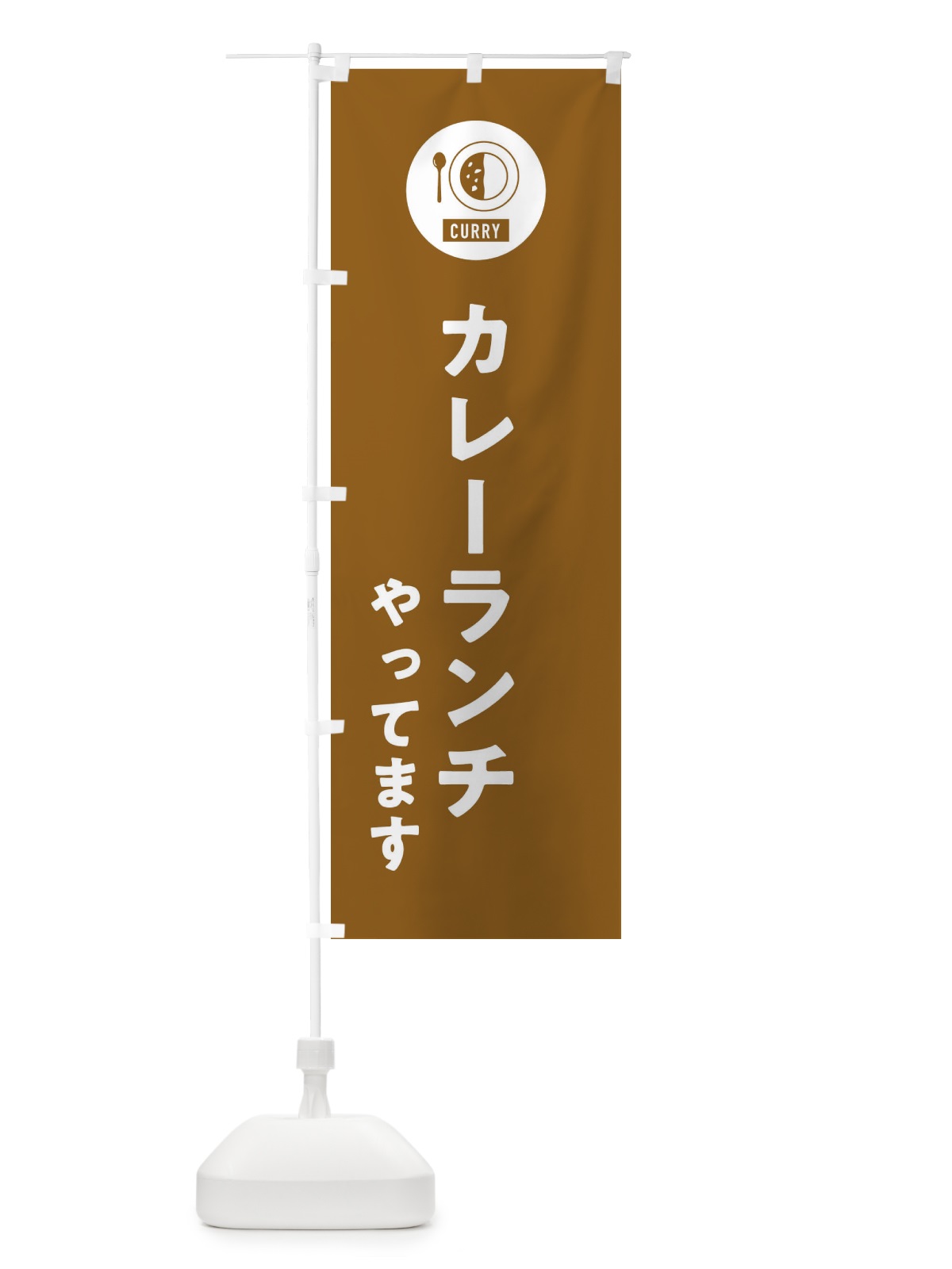 のぼり カレーランチやってます・シンプル のぼり旗 38SG(デザイン【B】)