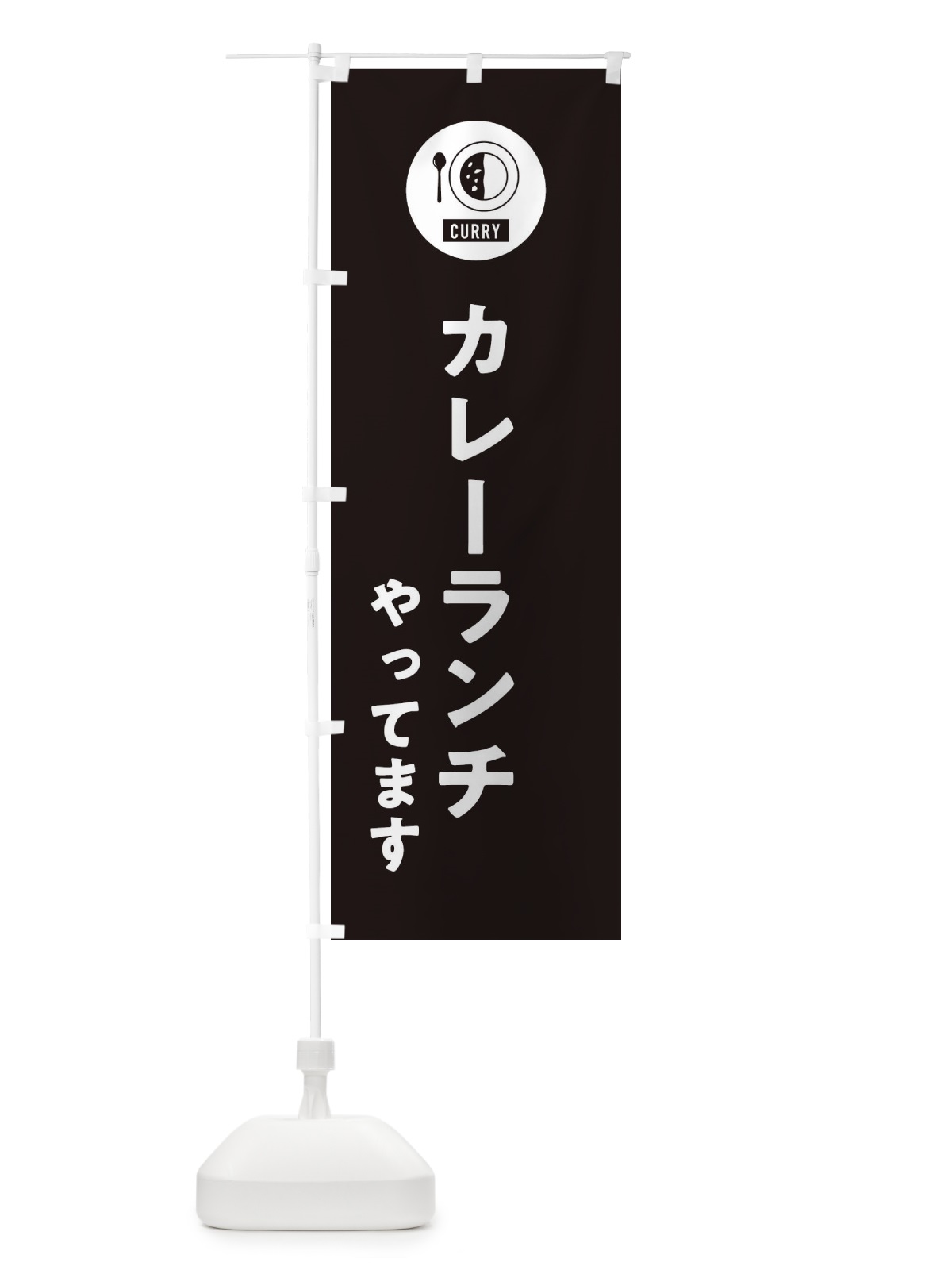 のぼり カレーランチやってます・シンプル のぼり旗 38SG(デザイン【C】)