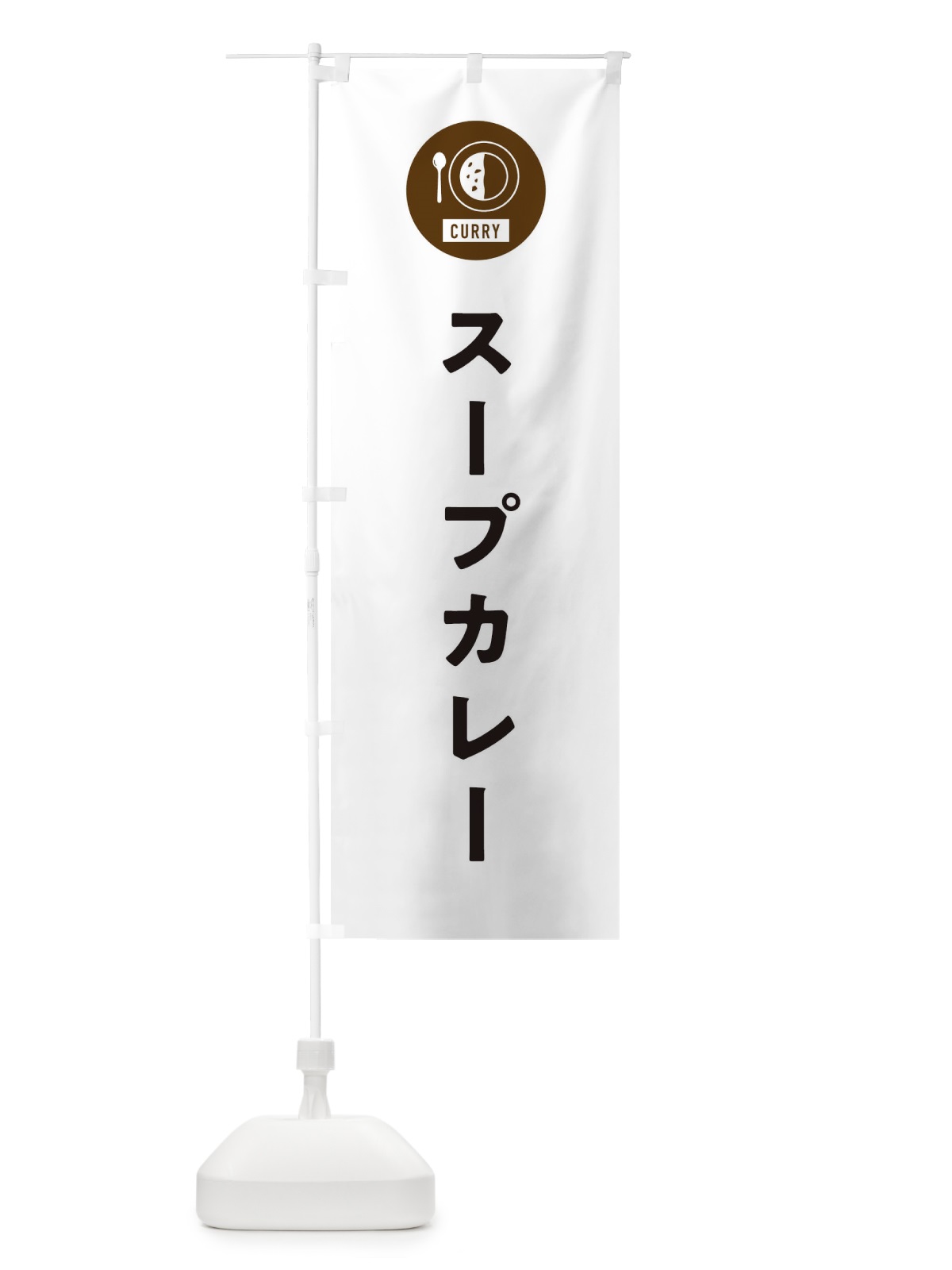 のぼり スープカレー・シンプル のぼり旗 38SH(デザイン【A】)