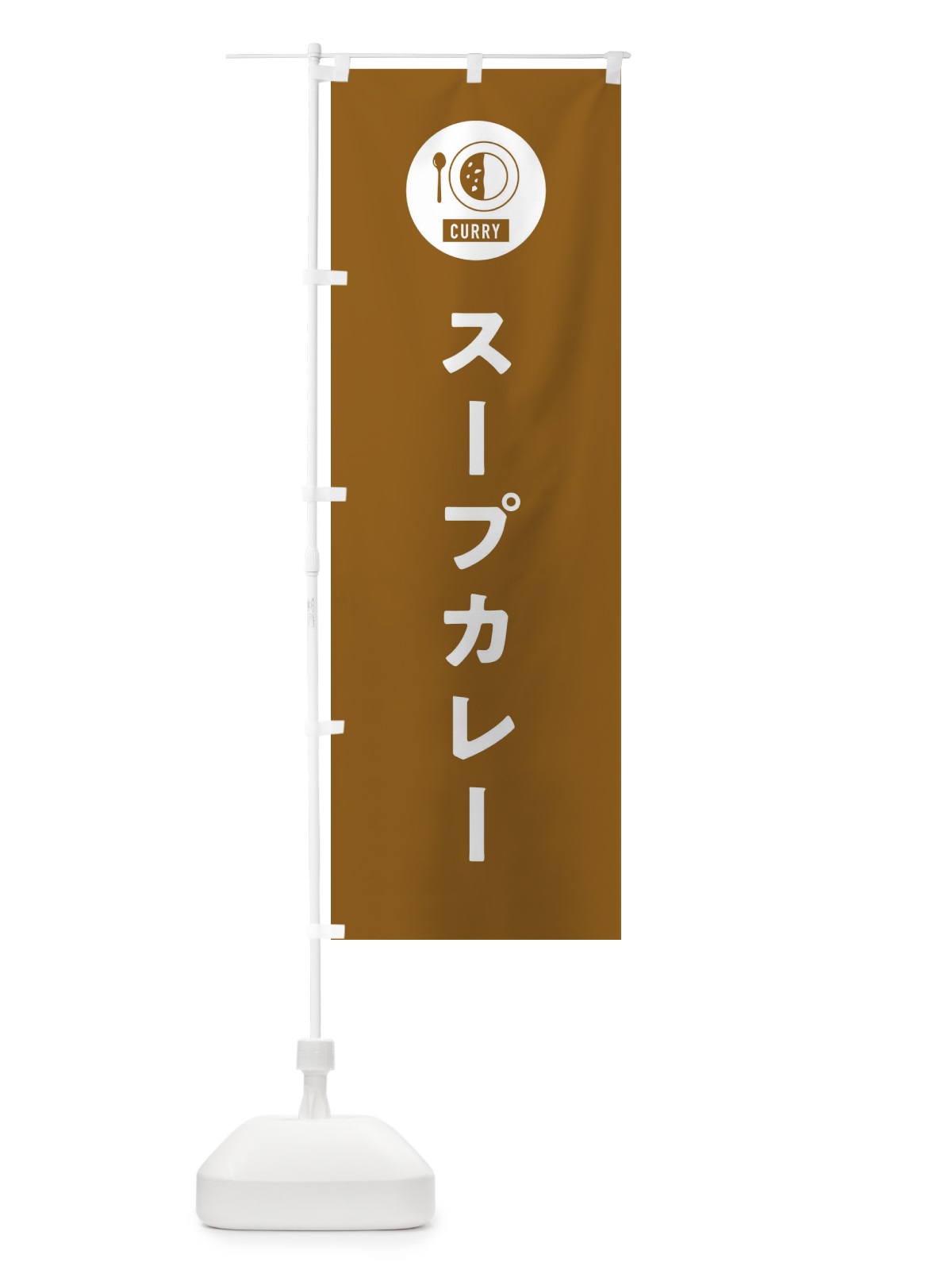 のぼり スープカレー・シンプル のぼり旗 38SH(デザイン【B】)