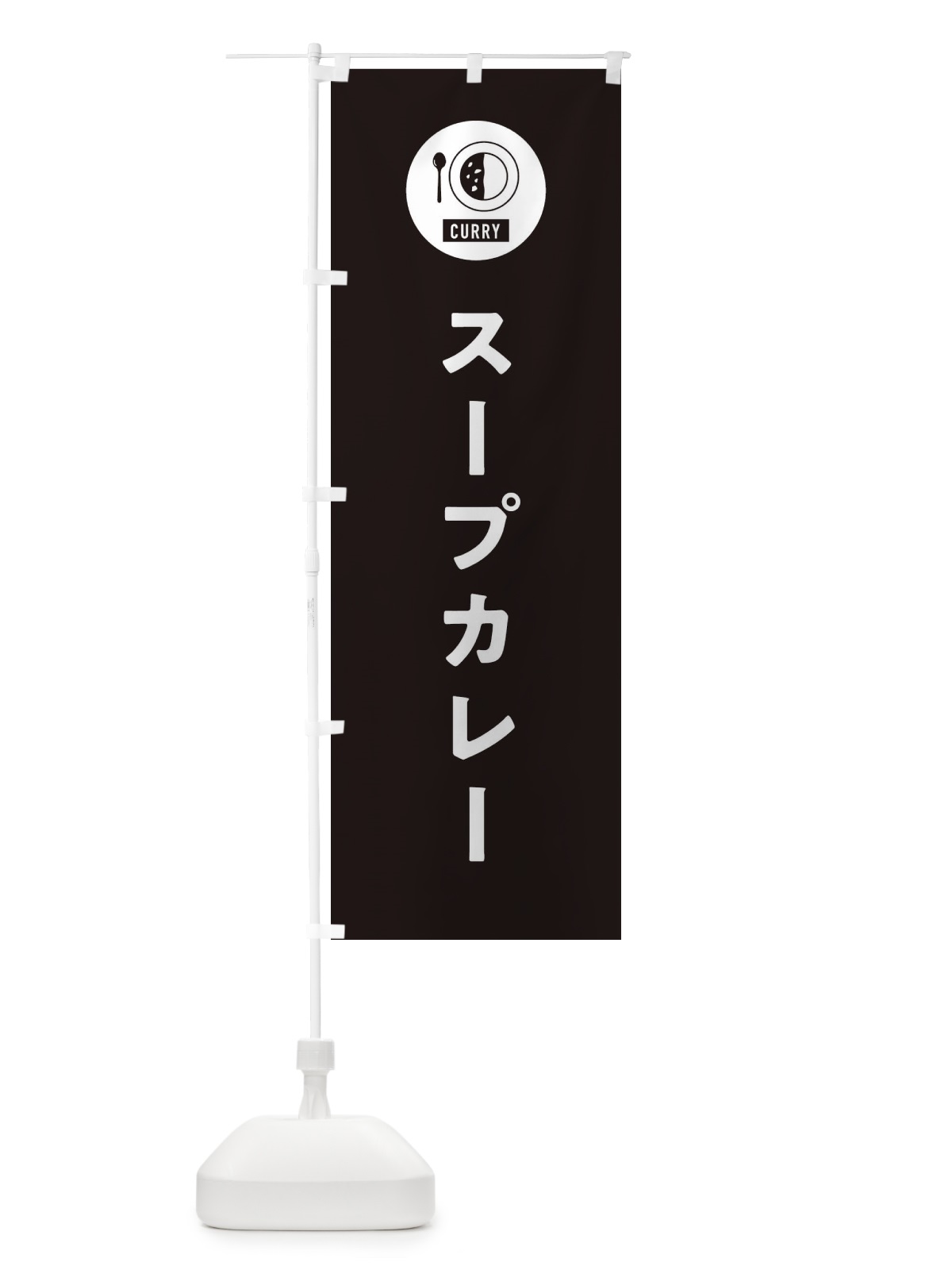 のぼり スープカレー・シンプル のぼり旗 38SH(デザイン【C】)
