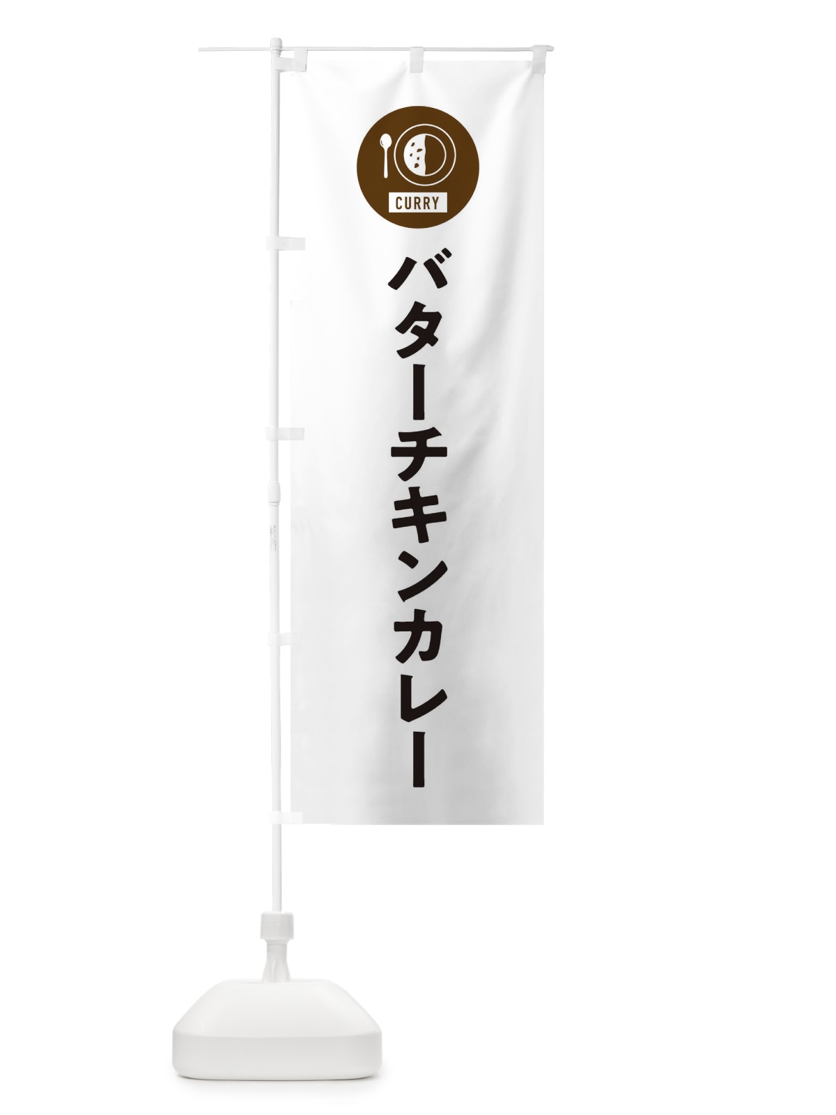 のぼり バターチキンカレー・シンプル のぼり旗 38SJ(デザイン【A】)