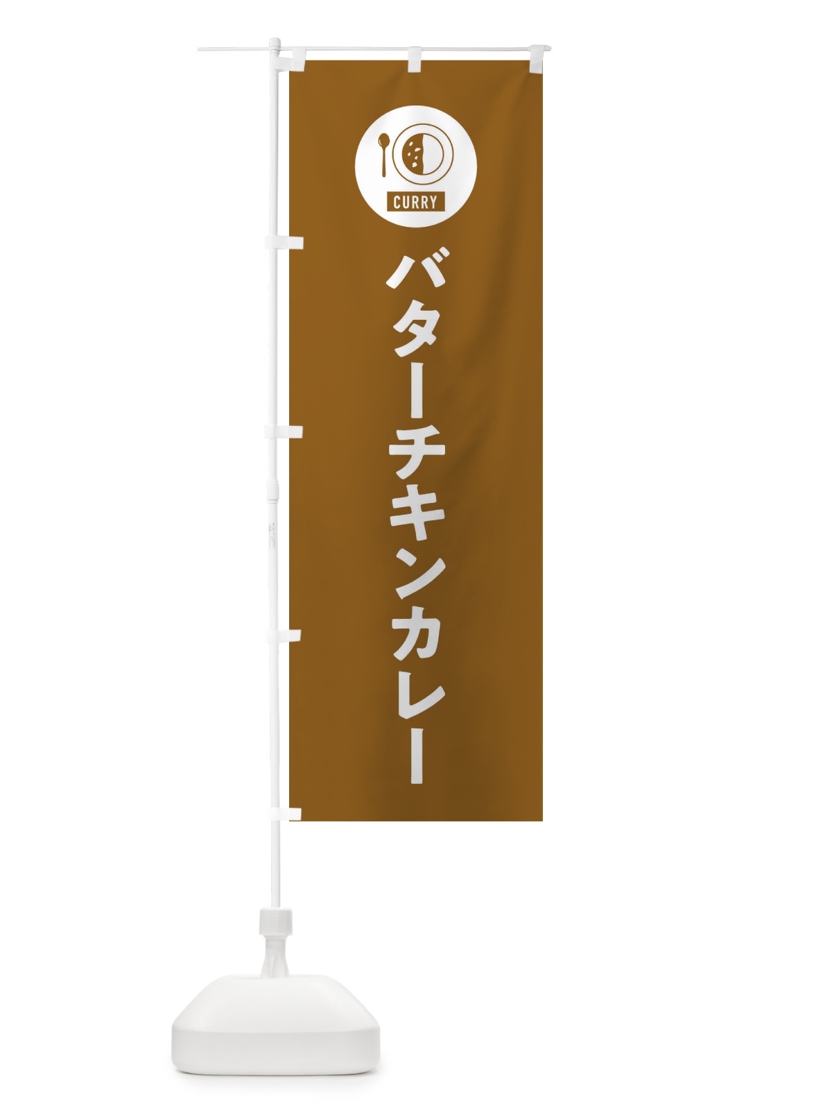 のぼり バターチキンカレー・シンプル のぼり旗 38SJ(デザイン【B】)