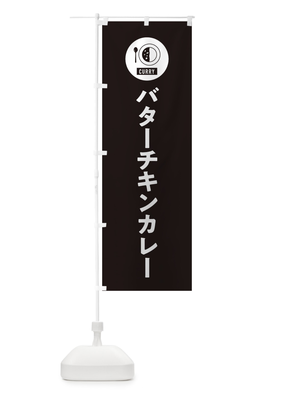 のぼり バターチキンカレー・シンプル のぼり旗 38SJ(デザイン【C】)