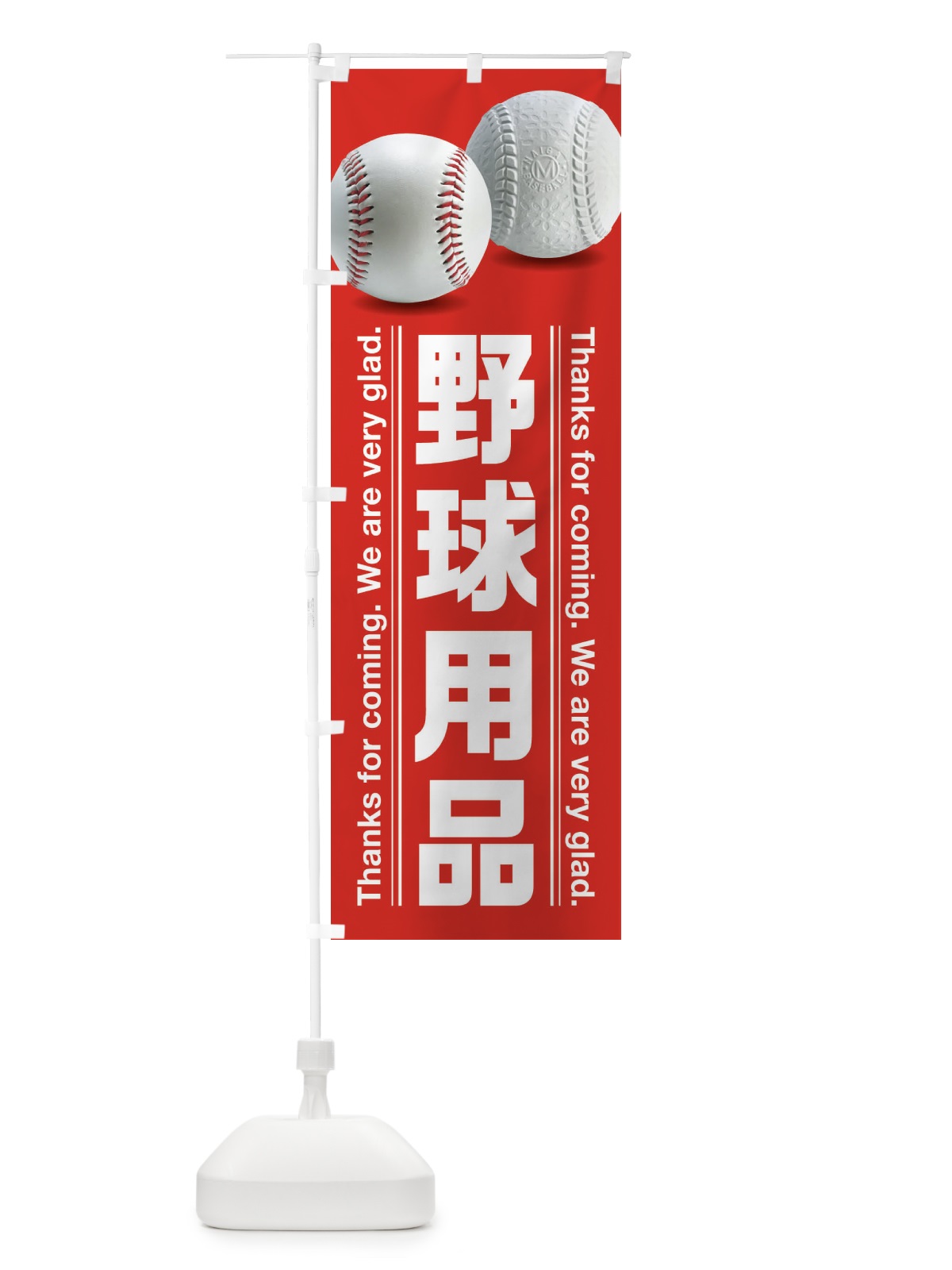 のぼり 野球用品 のぼり旗 38SK(デザイン【A】)