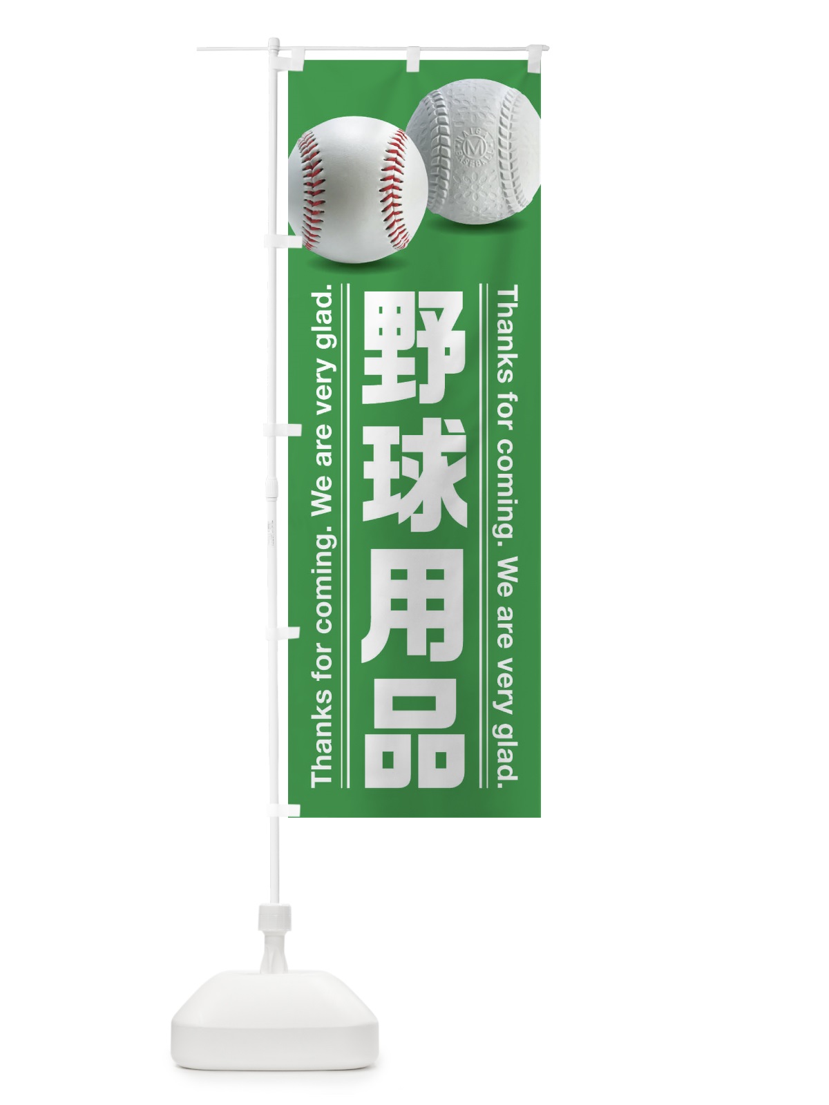 のぼり 野球用品 のぼり旗 38SK(デザイン【B】)