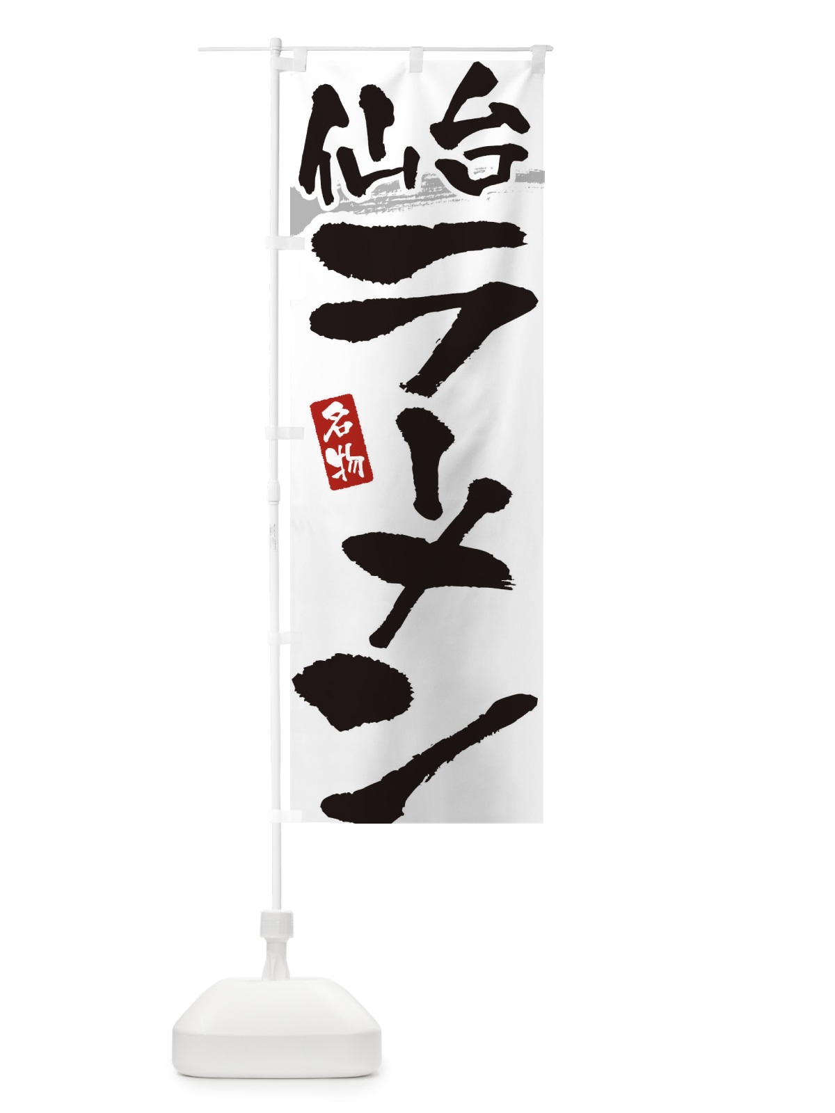 のぼり 仙台ラーメン・仙台らーめん のぼり旗 38SL(デザイン【A】)