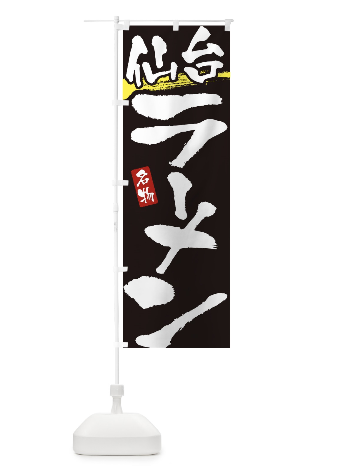 のぼり 仙台ラーメン・仙台らーめん のぼり旗 38SL(デザイン【C】)