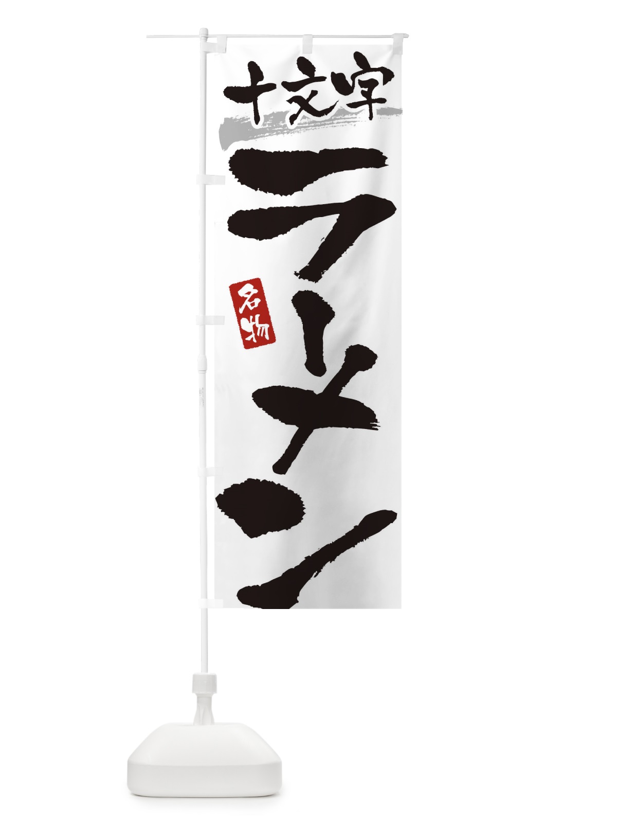 のぼり 十文字ラーメン・十文字らーめん のぼり旗 38SP(デザイン【A】)