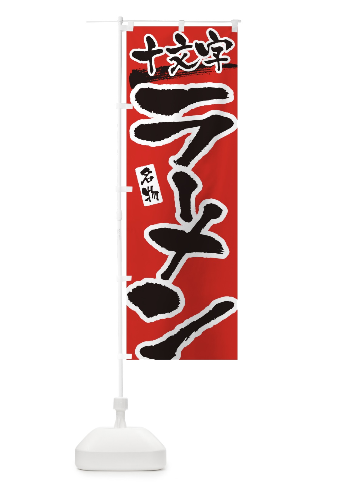 のぼり 十文字ラーメン・十文字らーめん のぼり旗 38SP(デザイン【B】)