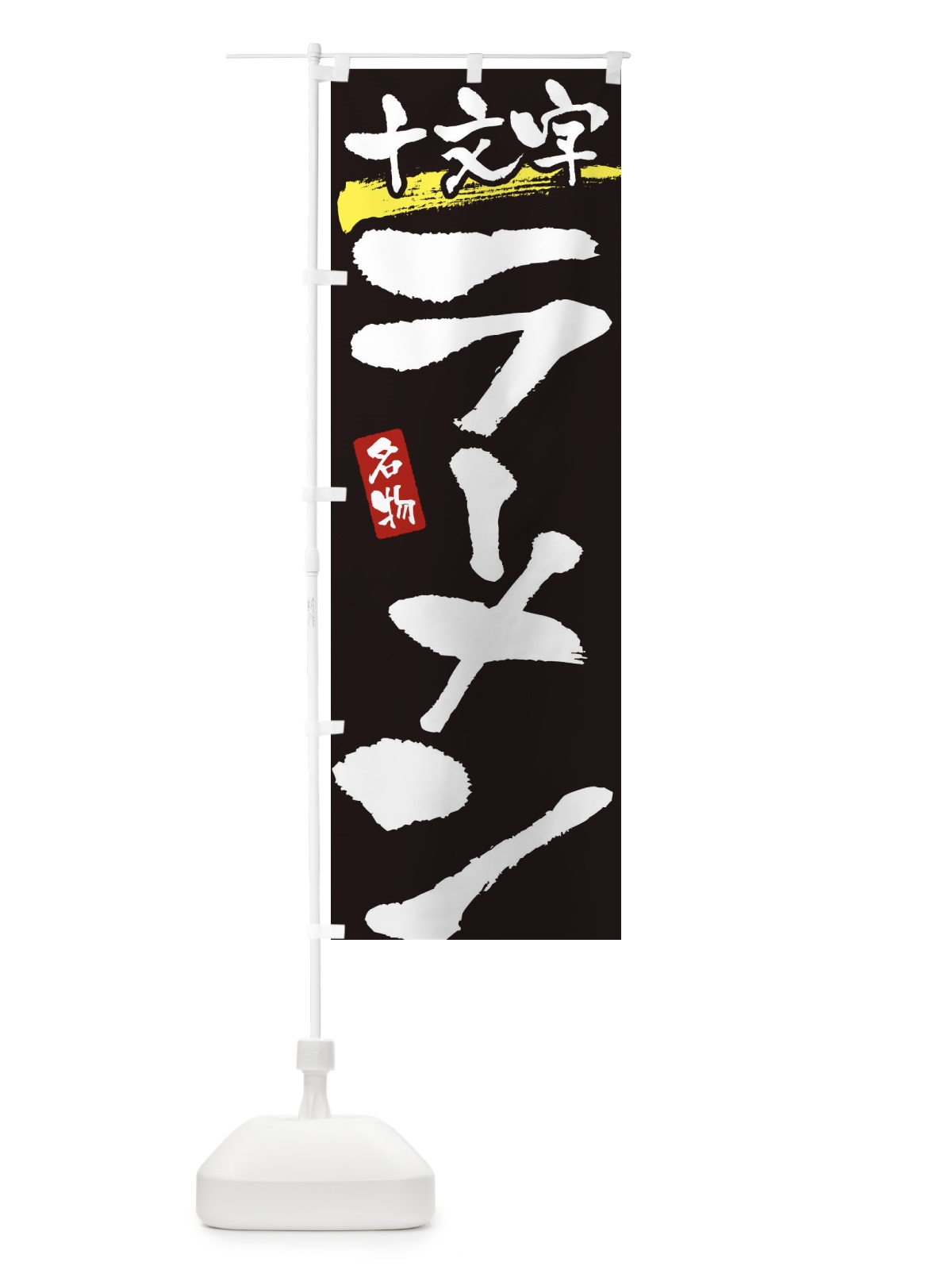 のぼり 十文字ラーメン・十文字らーめん のぼり旗 38SP(デザイン【C】)