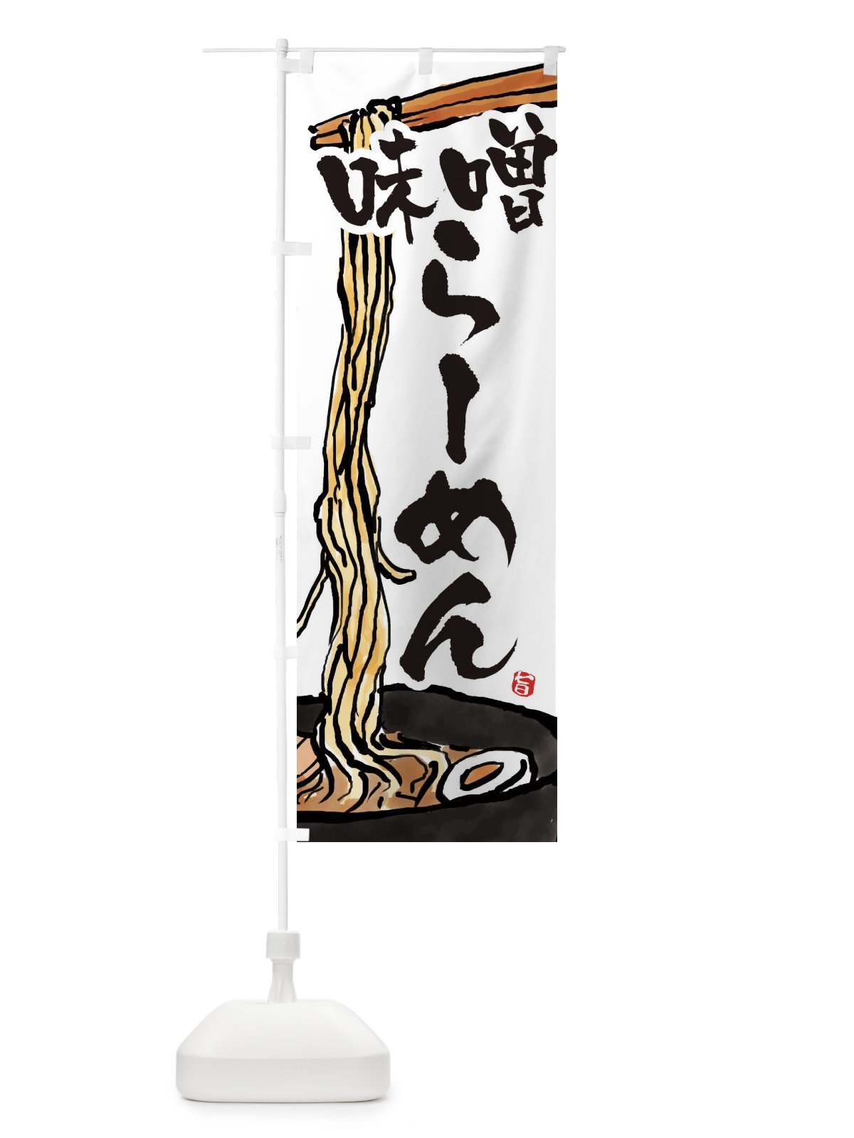 のぼり 味噌らーめん・味噌らーめん のぼり旗 38SR(デザイン【A】)