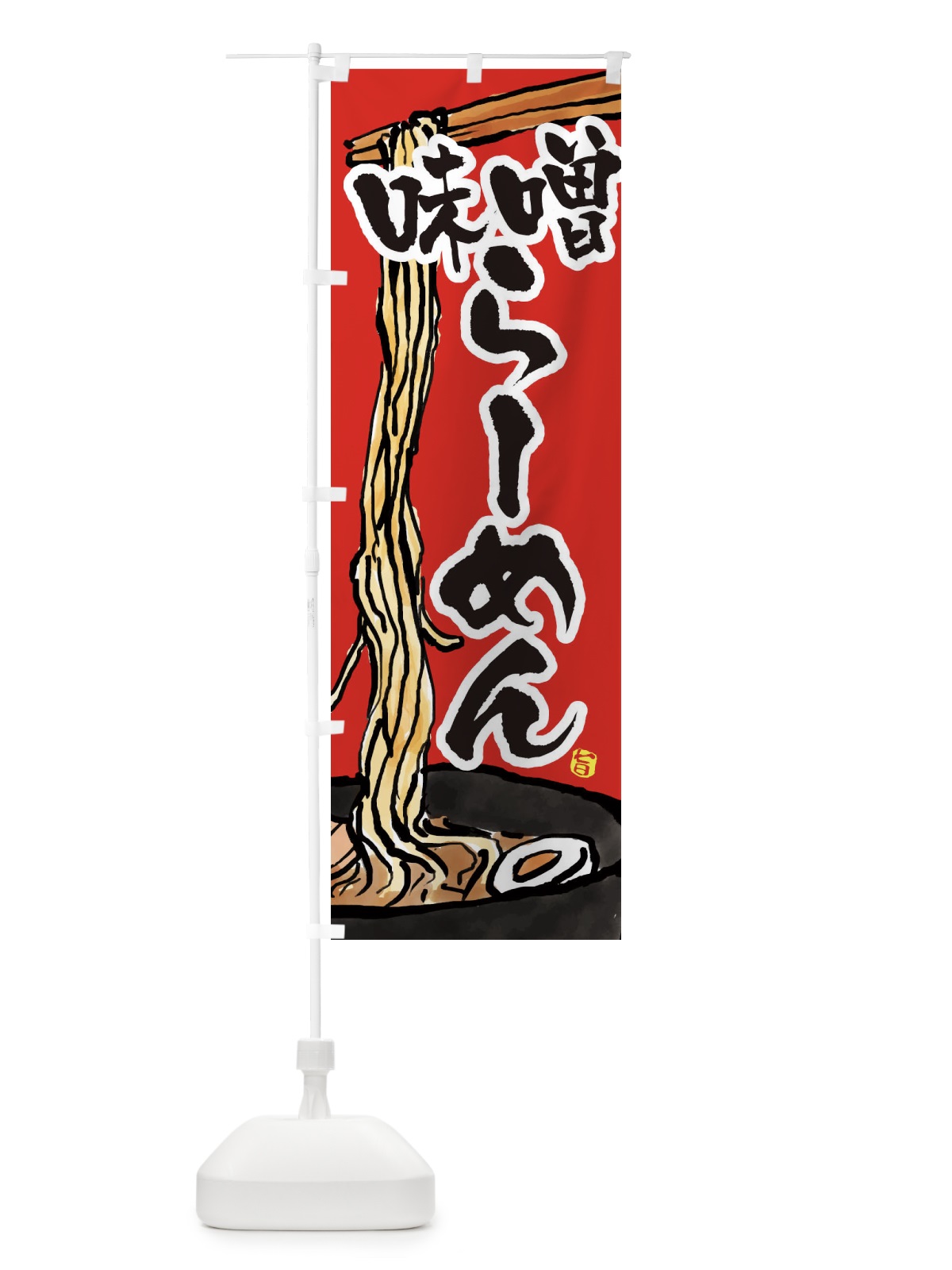 のぼり 味噌らーめん・味噌らーめん のぼり旗 38SR(デザイン【B】)