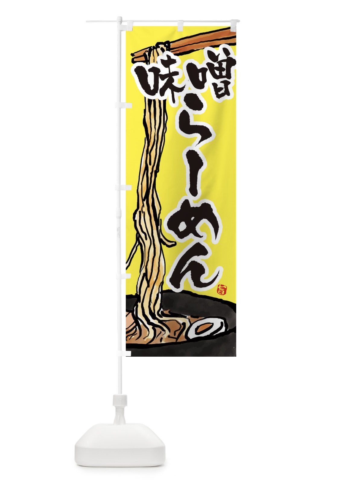 のぼり 味噌らーめん・味噌らーめん のぼり旗 38SR(デザイン【C】)
