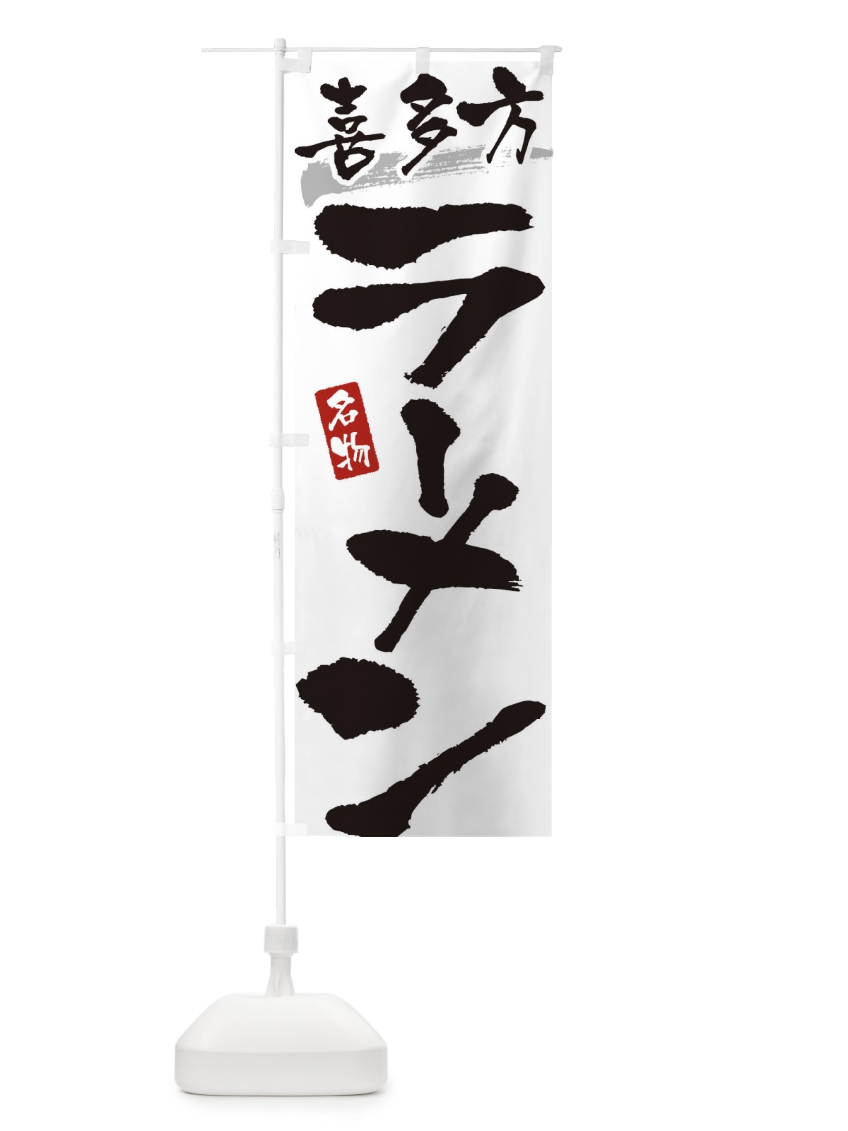のぼり 喜多方ラーメン・喜多方らーめん のぼり旗 38SS(デザイン【A】)