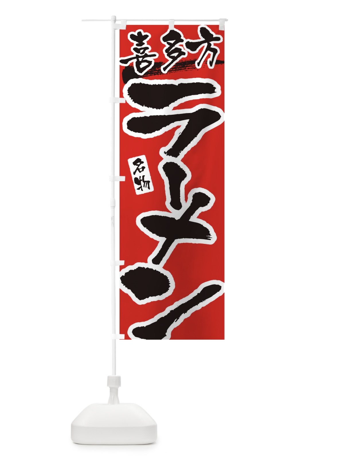 のぼり 喜多方ラーメン・喜多方らーめん のぼり旗 38SS(デザイン【B】)