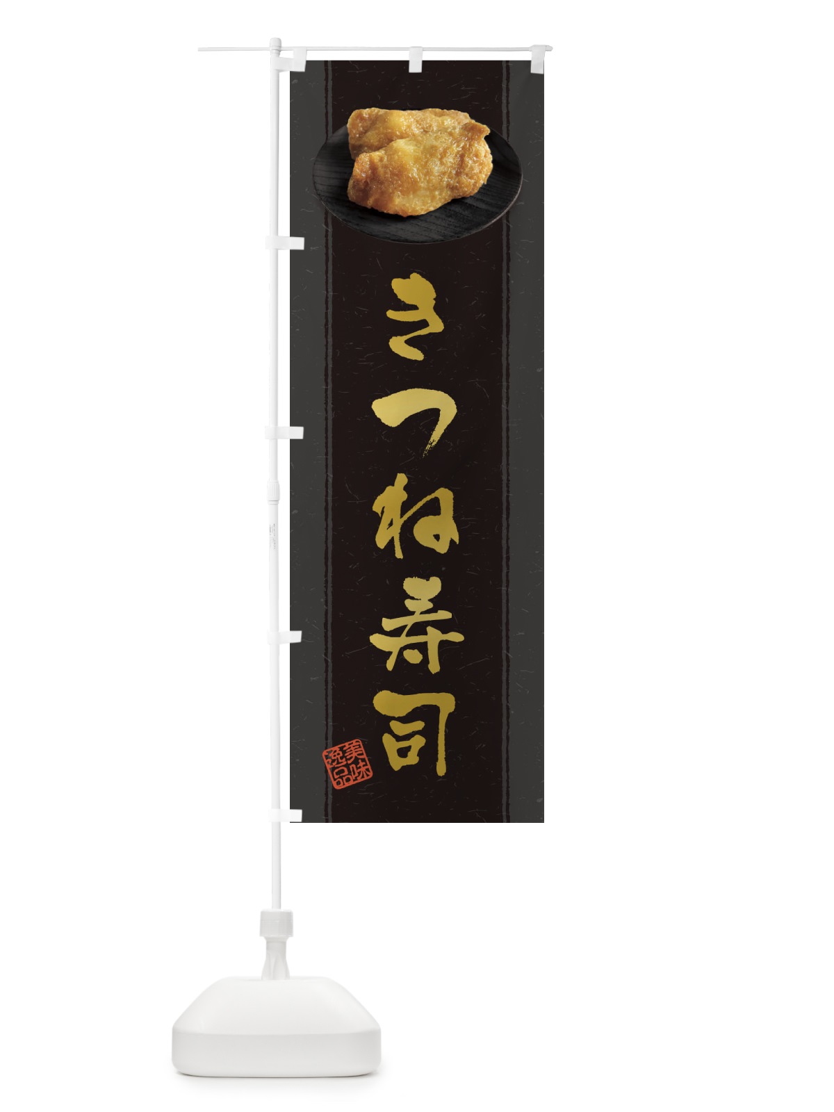 のぼり きつね寿司・いなり寿司・おいなりさん・稲荷寿司 のぼり旗 38ST(デザイン【A】)