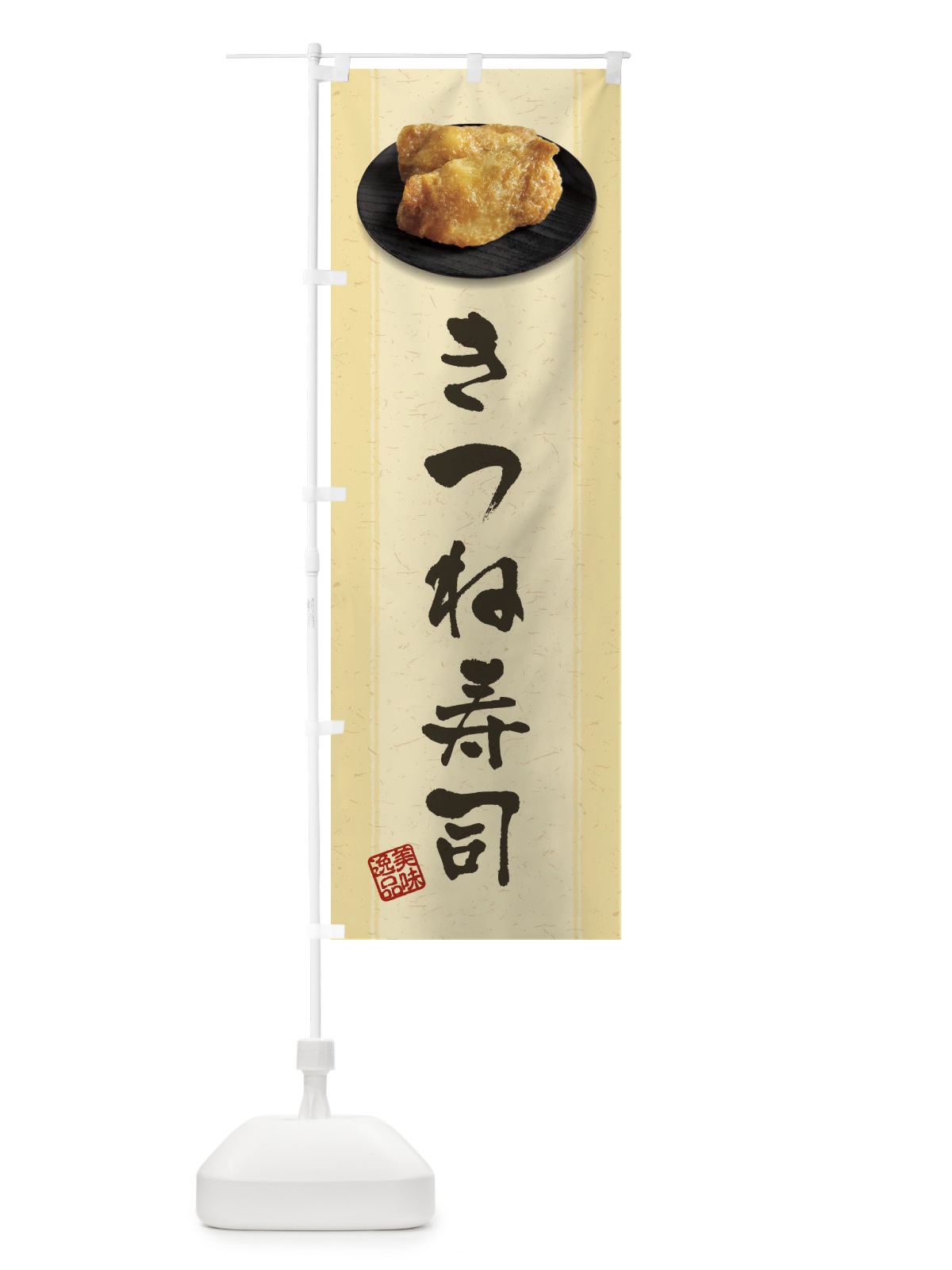のぼり きつね寿司・いなり寿司・おいなりさん・稲荷寿司 のぼり旗 38ST(デザイン【B】)