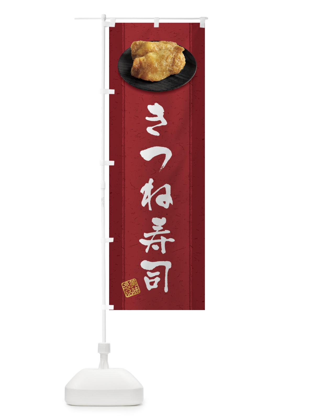 のぼり きつね寿司・いなり寿司・おいなりさん・稲荷寿司 のぼり旗 38ST(デザイン【C】)