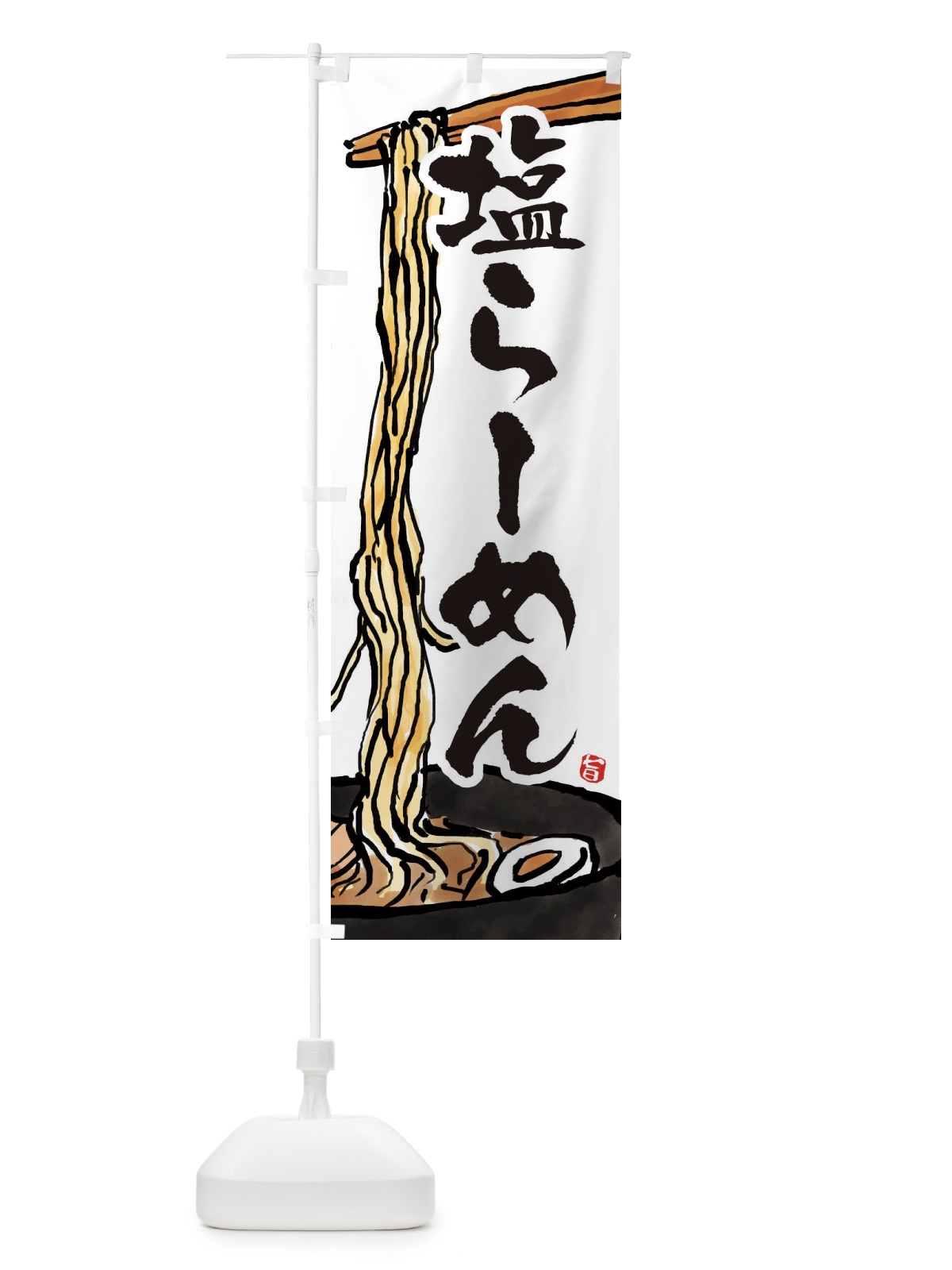 のぼり 塩らーめん・塩ラーメン のぼり旗 38SU(デザイン【A】)