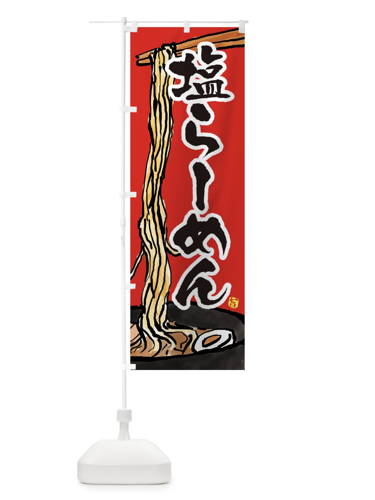 のぼり 塩らーめん・塩ラーメン のぼり旗 38SU(デザイン【B】)