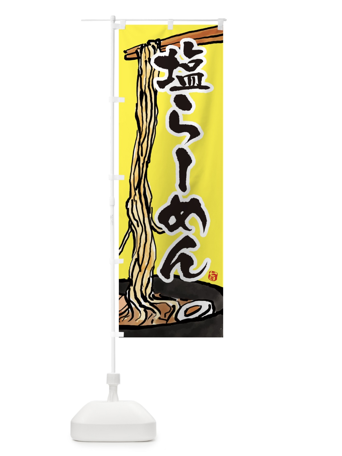 のぼり 塩らーめん・塩ラーメン のぼり旗 38SU(デザイン【C】)