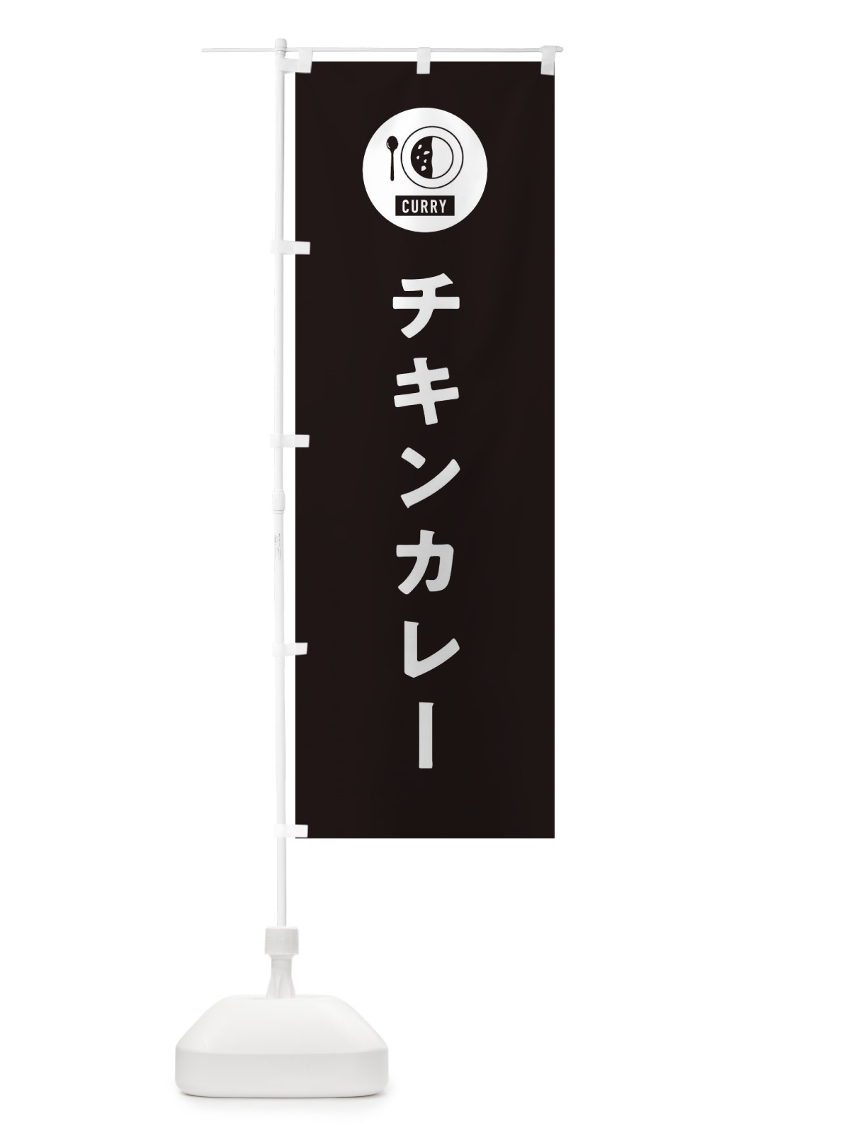 のぼり チキンカレー・シンプル のぼり旗 38SW(デザイン【C】)
