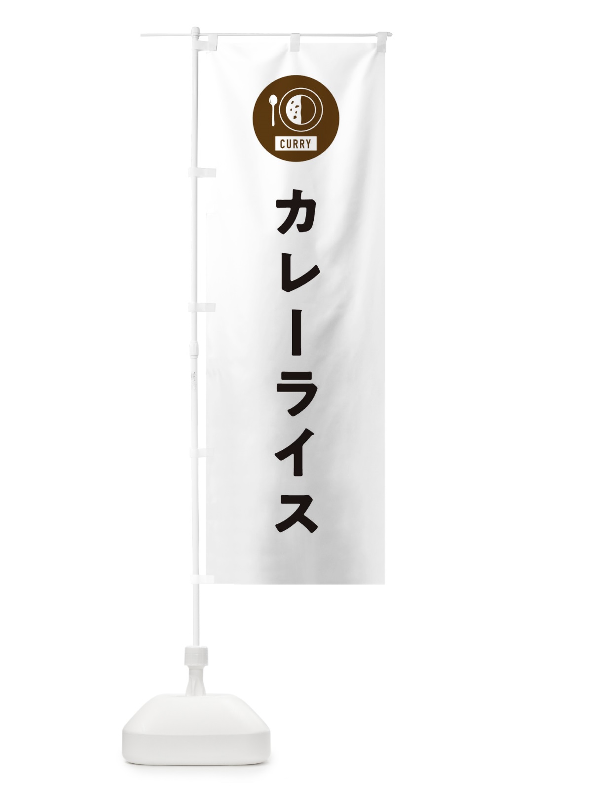のぼり カレーライス・シンプル のぼり旗 38SX(デザイン【A】)