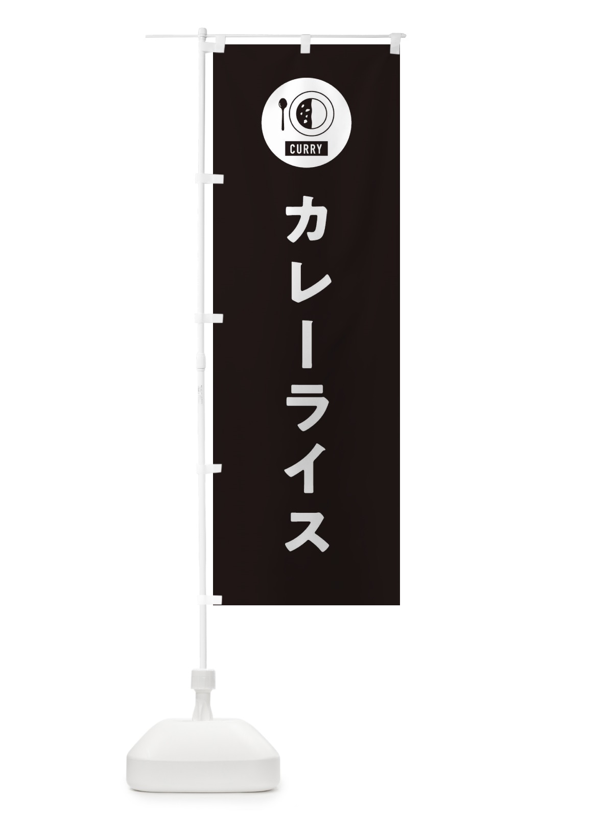 のぼり カレーライス・シンプル のぼり旗 38SX(デザイン【C】)