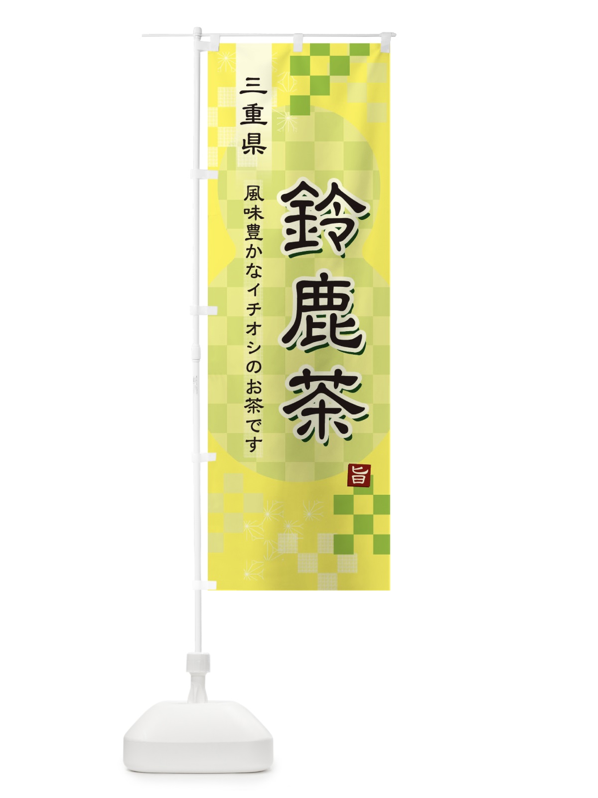のぼり 鈴鹿茶・緑茶・日本茶 のぼり旗 38T0(デザイン【C】)