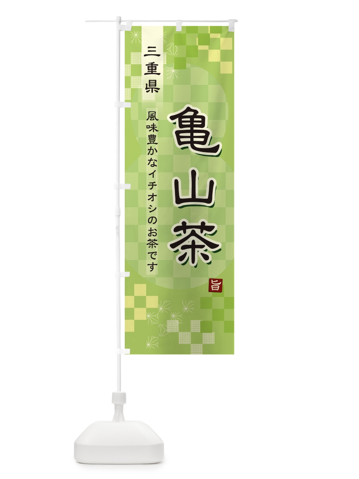 のぼり 亀山茶・緑茶・日本茶 のぼり旗 38T1(デザイン【A】)