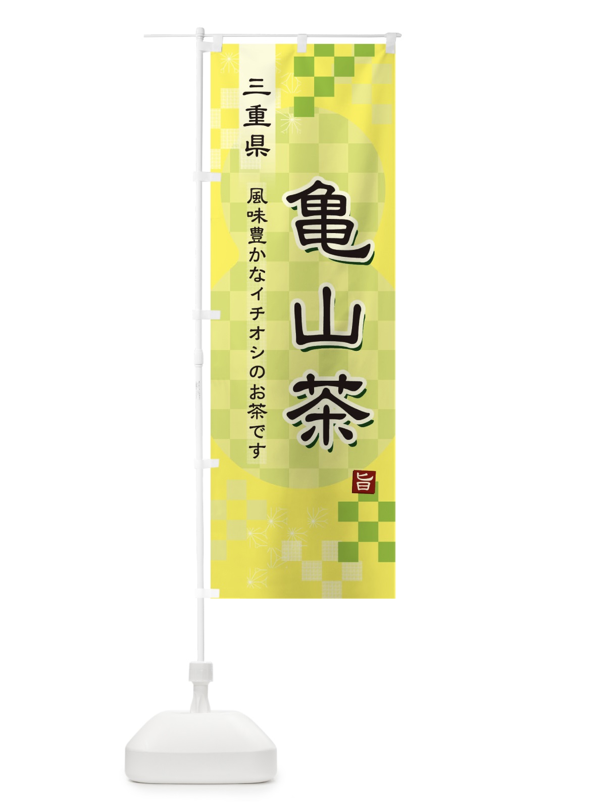 のぼり 亀山茶・緑茶・日本茶 のぼり旗 38T1(デザイン【C】)