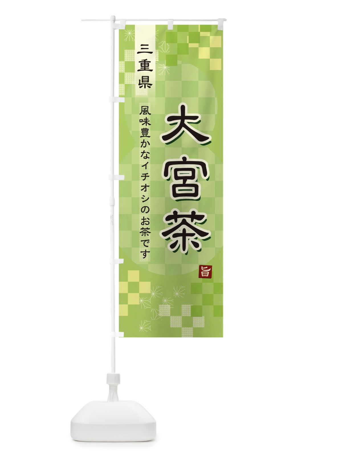 のぼり 大宮茶・緑茶・日本茶 のぼり旗 38T3(デザイン【A】)