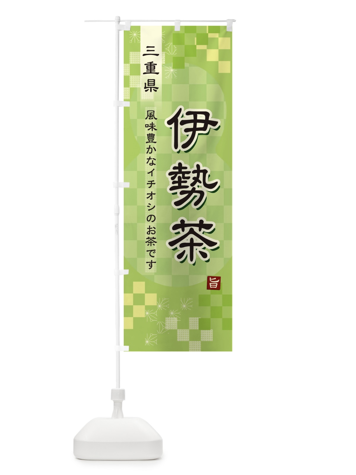 のぼり 伊勢茶・緑茶・日本茶 のぼり旗 38T4(デザイン【A】)