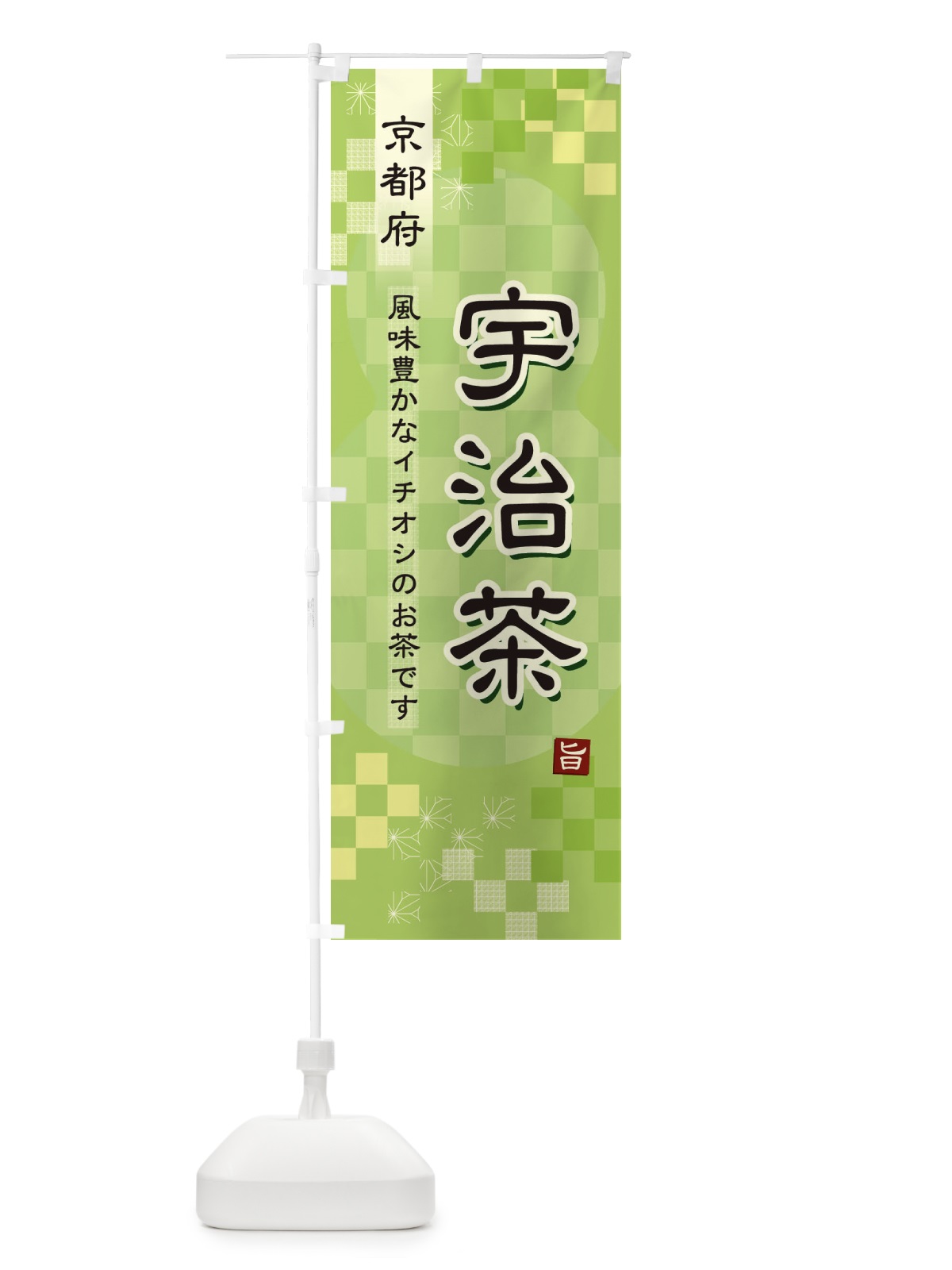 のぼり 宇治茶・緑茶・日本茶 のぼり旗 38T5(デザイン【A】)