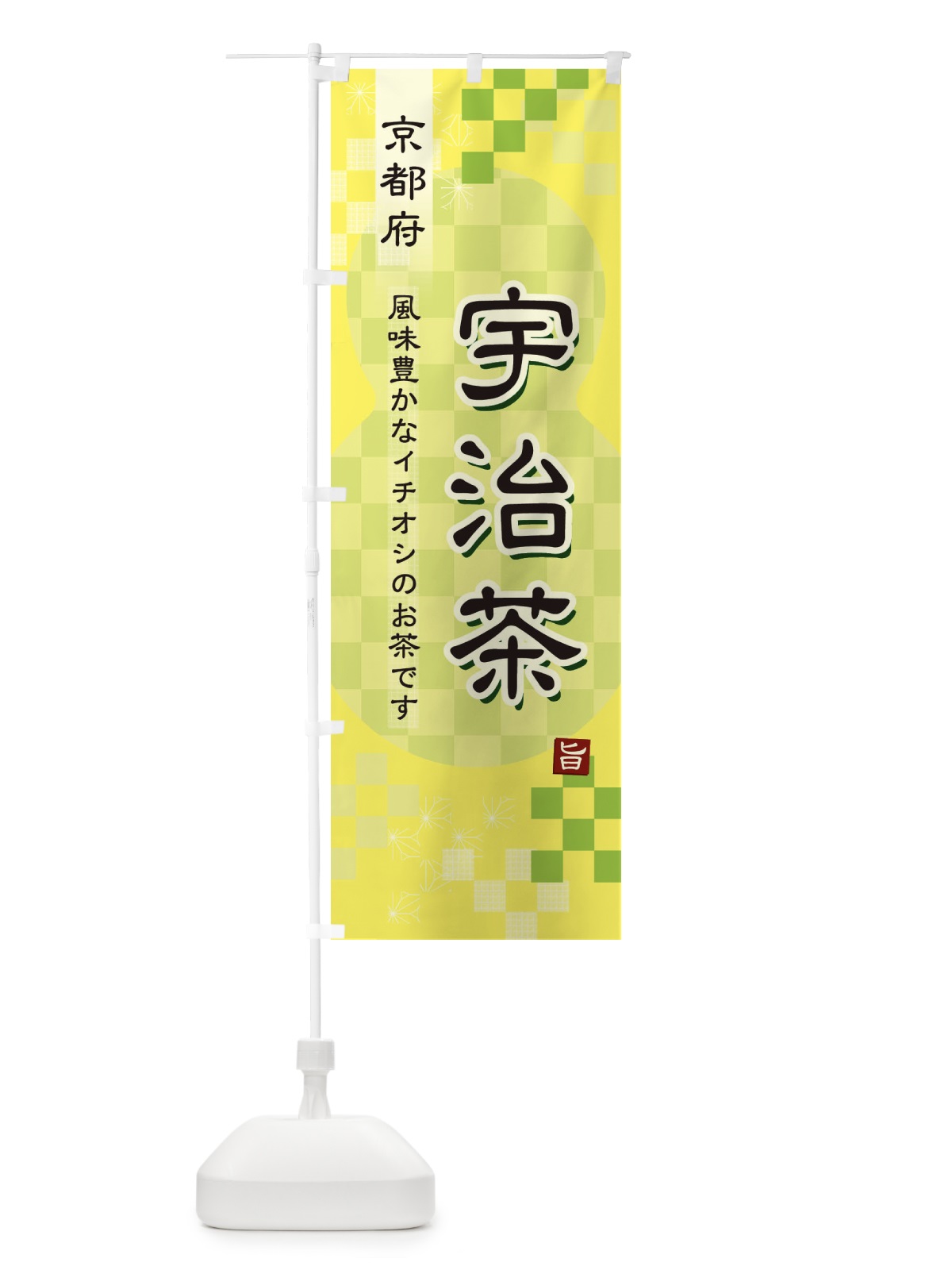 のぼり 宇治茶・緑茶・日本茶 のぼり旗 38T5(デザイン【C】)