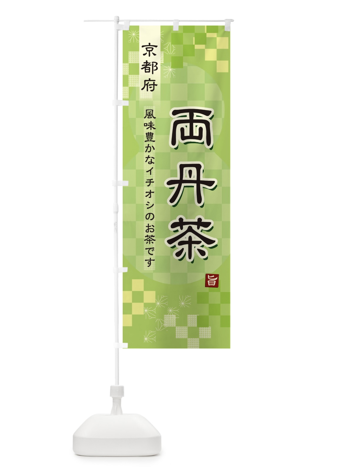 のぼり 両丹茶・緑茶・日本茶 のぼり旗 38T6(デザイン【A】)