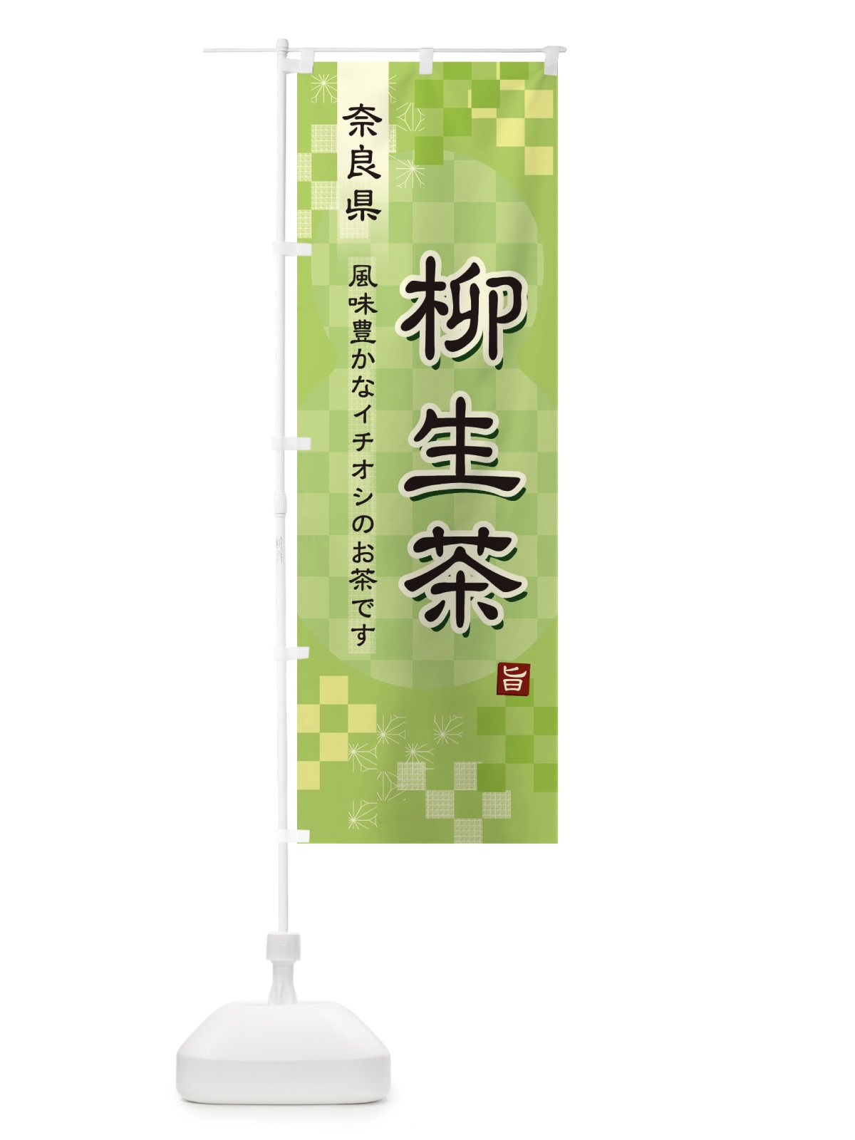 のぼり 柳生茶・緑茶・日本茶 のぼり旗 38T9(デザイン【A】)