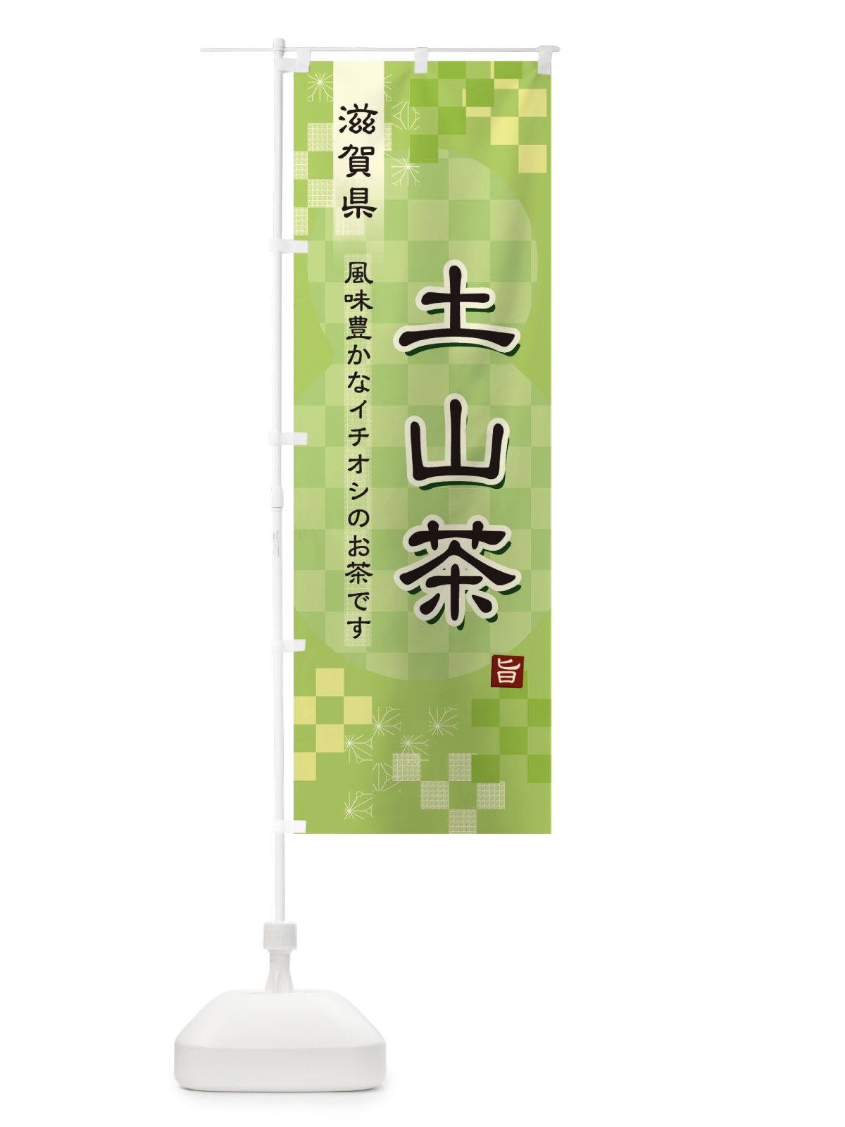 のぼり 土山茶・緑茶・日本茶 のぼり旗 38TA(デザイン【A】)