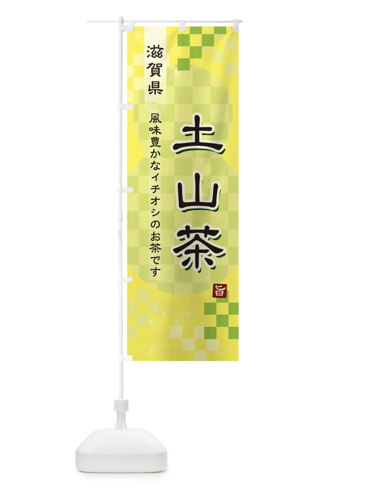 のぼり 土山茶・緑茶・日本茶 のぼり旗 38TA(デザイン【C】)