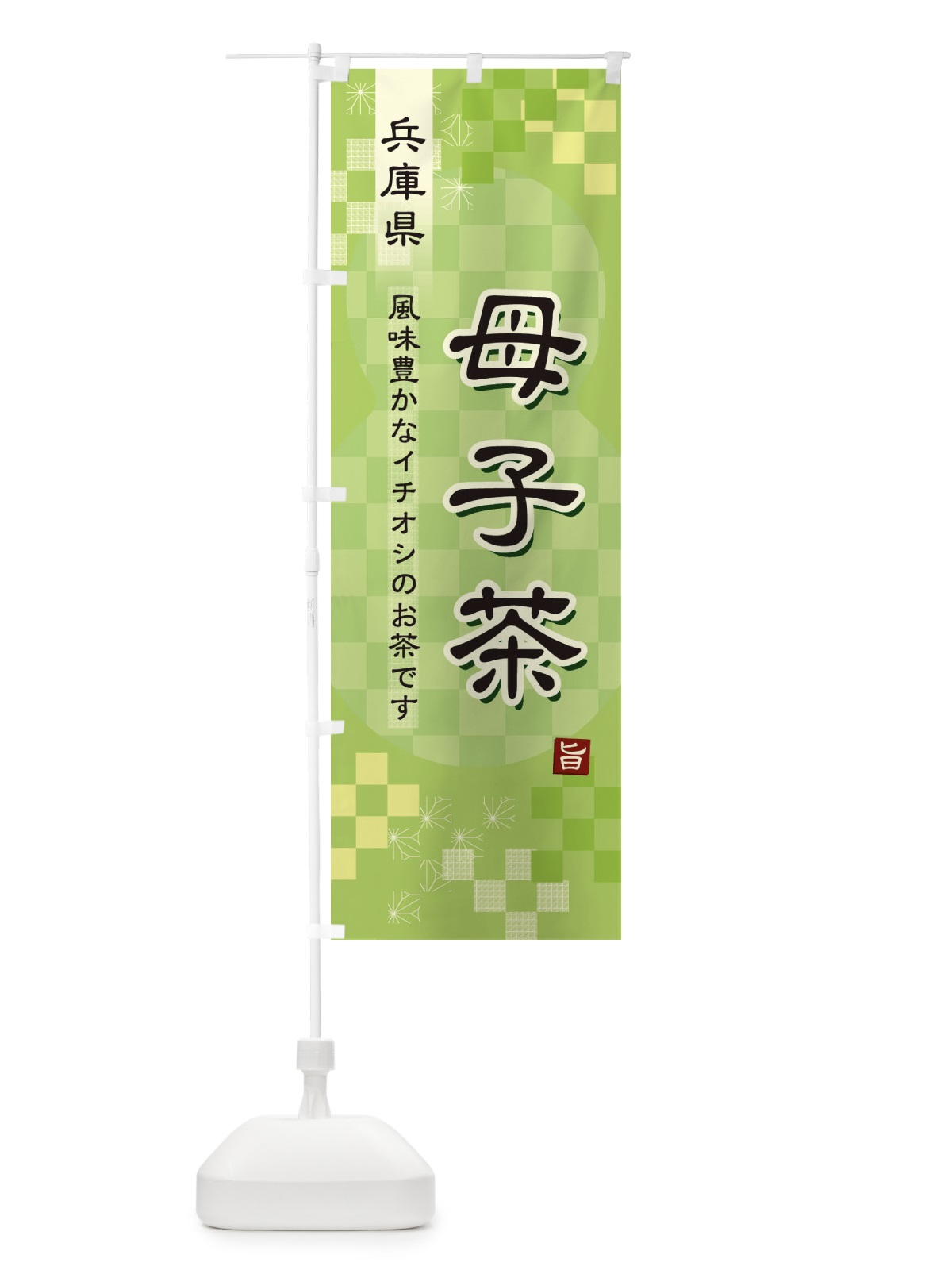 のぼり 母子茶・緑茶・日本茶 のぼり旗 38TC(デザイン【A】)