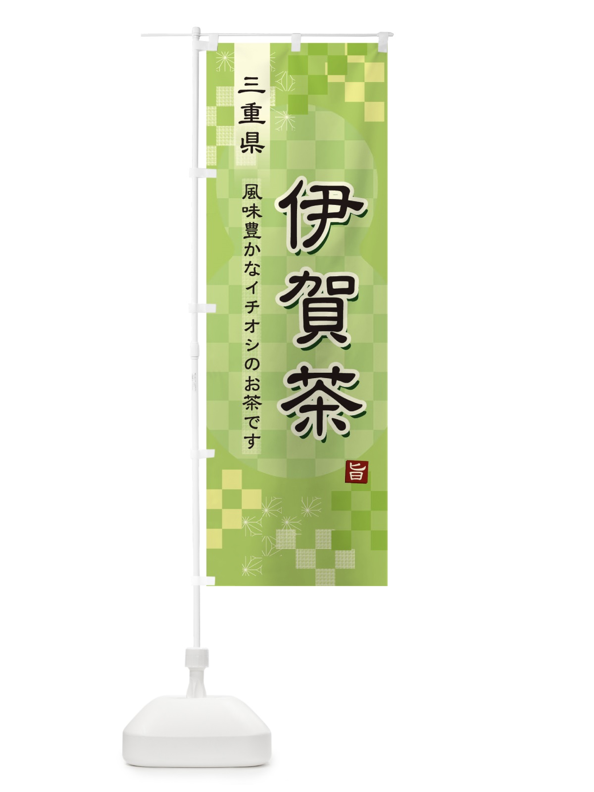 のぼり 伊賀茶・緑茶・日本茶 のぼり旗 38TF(デザイン【A】)