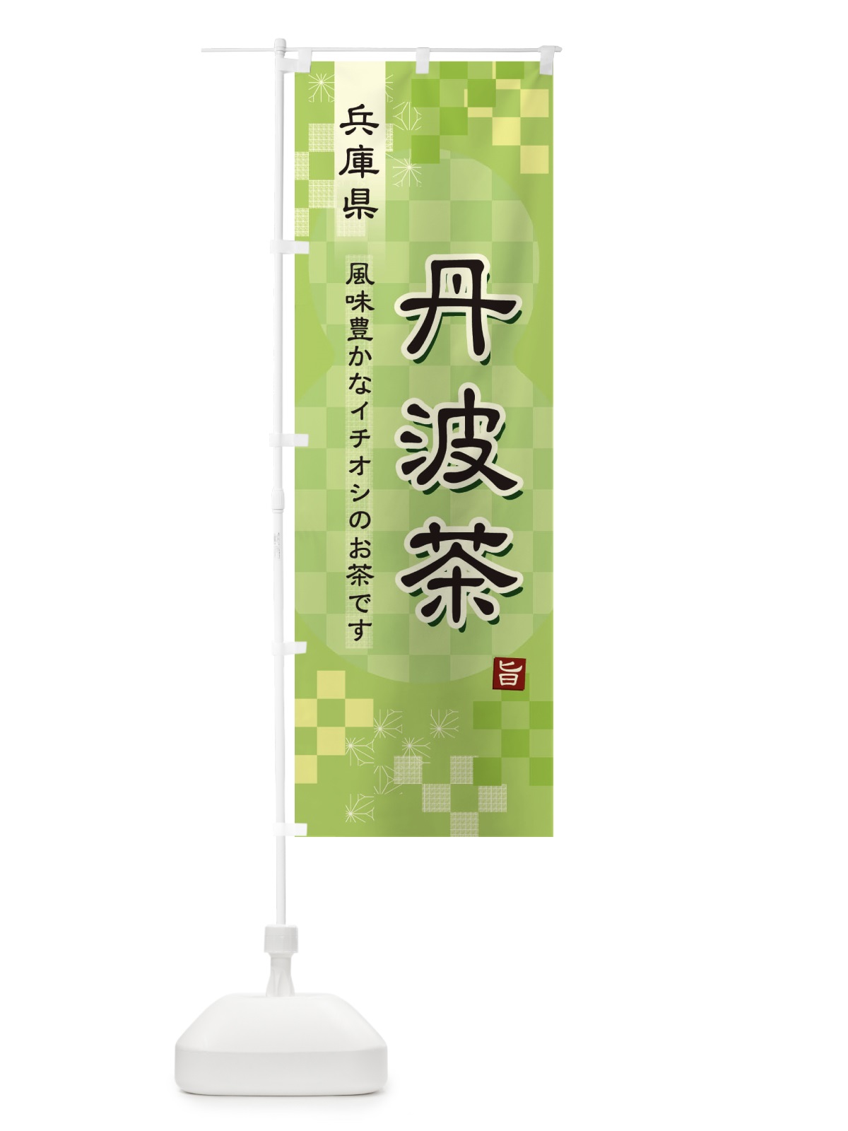 のぼり 丹波茶・緑茶・日本茶 のぼり旗 38TJ(デザイン【A】)