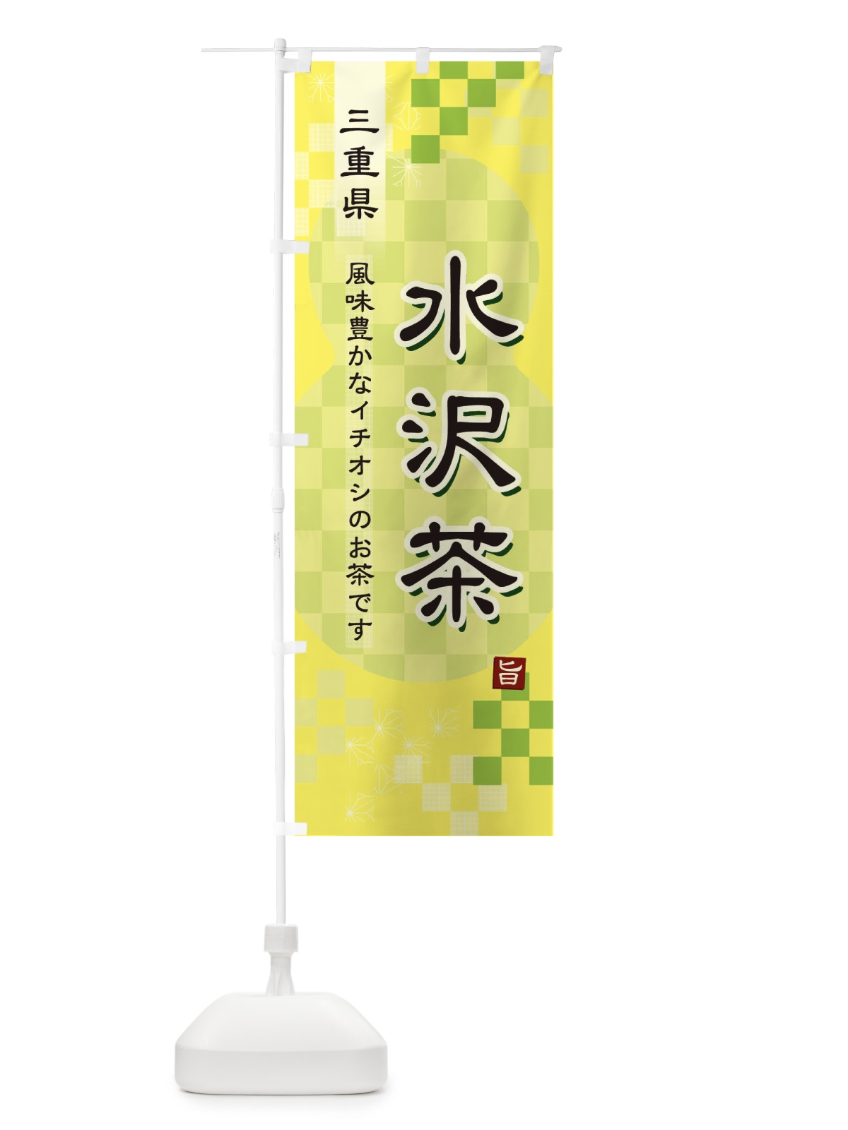 のぼり 水沢茶・緑茶・日本茶 のぼり旗 38TK(デザイン【C】)