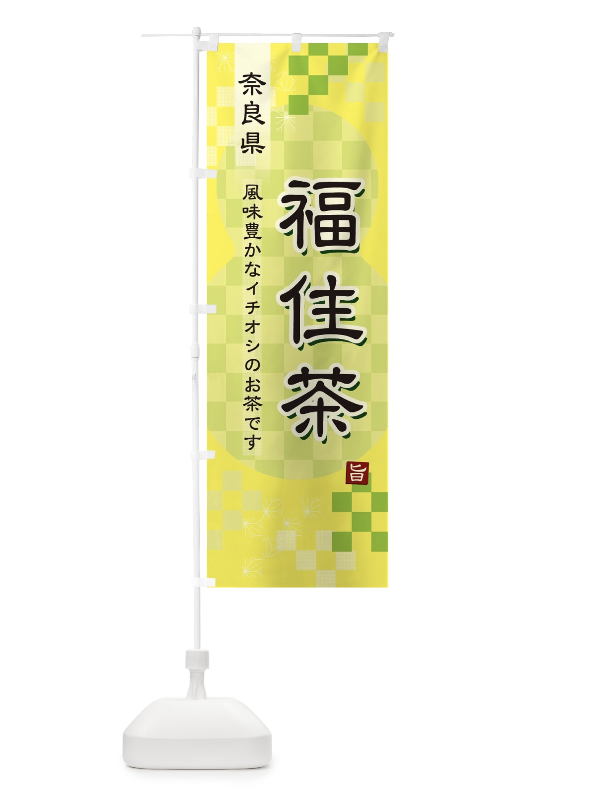 のぼり 福住茶・緑茶・日本茶 のぼり旗 38TL(デザイン【C】)