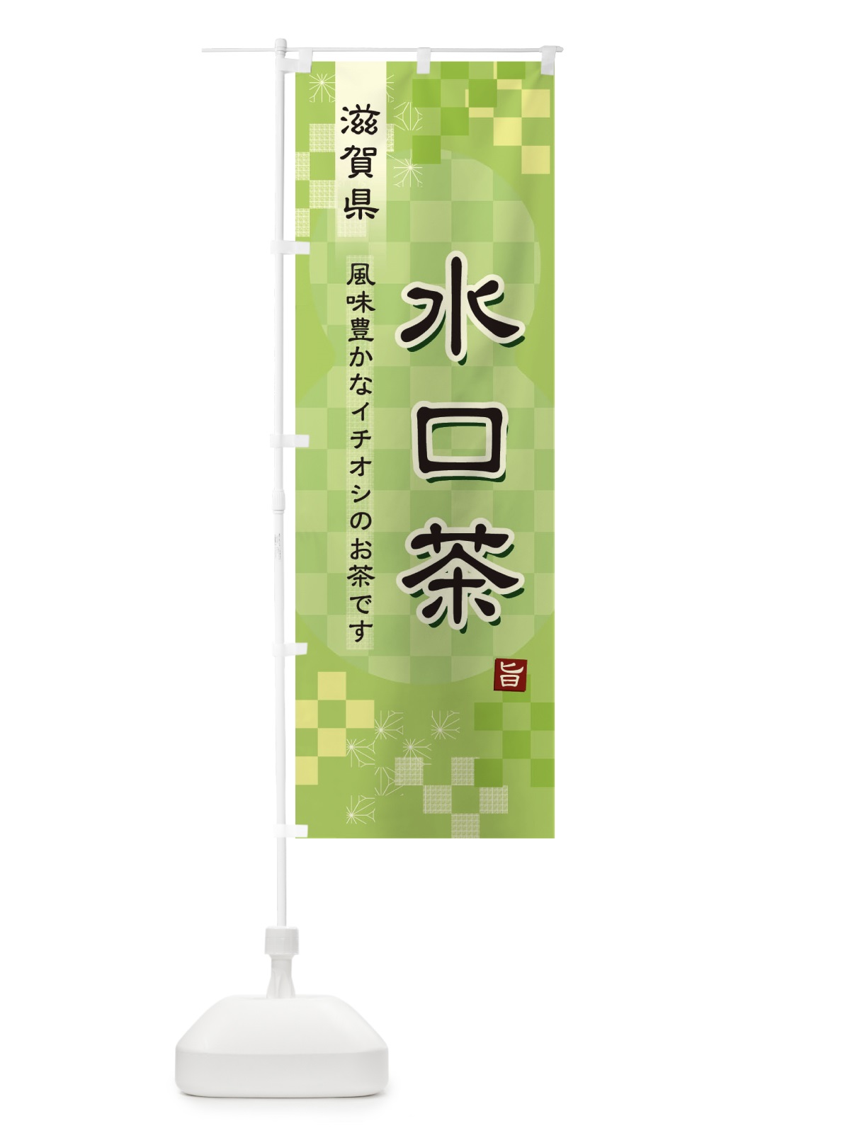 のぼり 水口茶・緑茶・日本茶 のぼり旗 38TN(デザイン【A】)