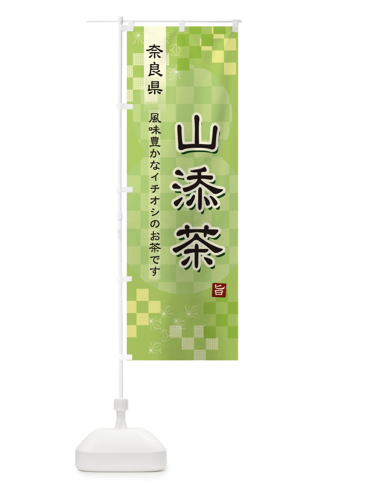のぼり 山添茶・緑茶・日本茶 のぼり旗 38TP(デザイン【A】)