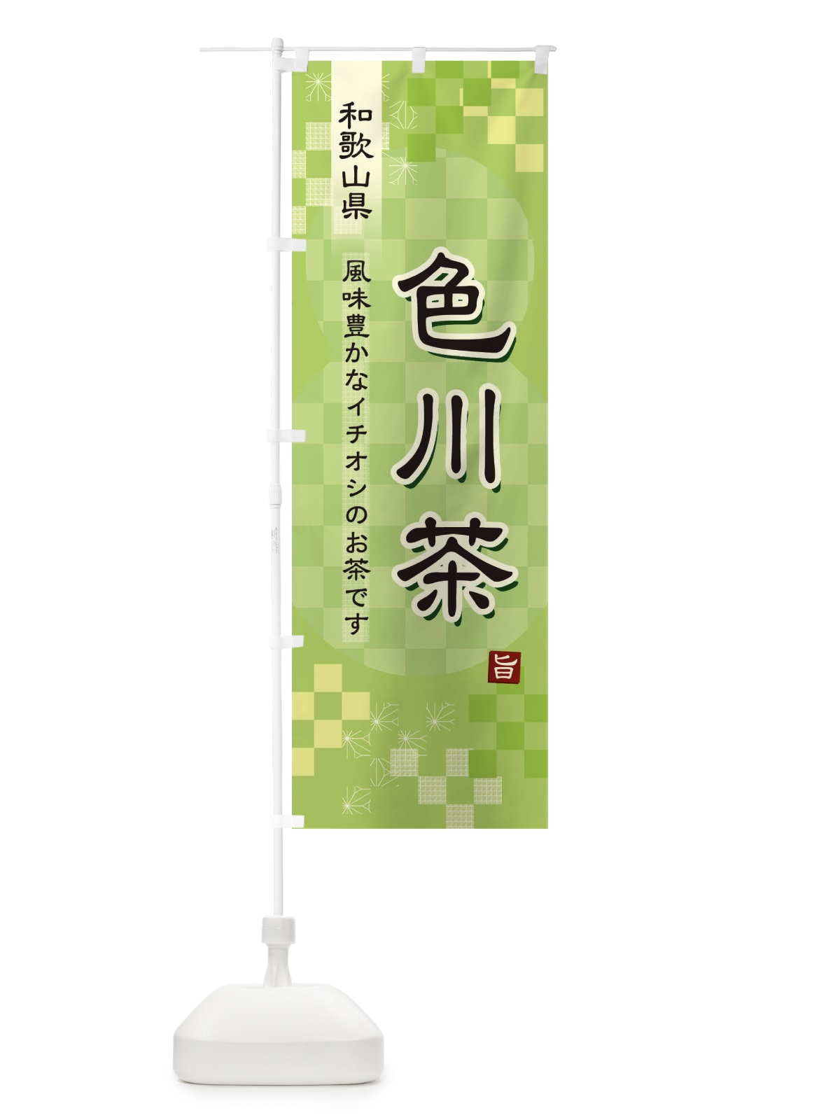 のぼり 色川茶・緑茶・日本茶 のぼり旗 38TR(デザイン【A】)