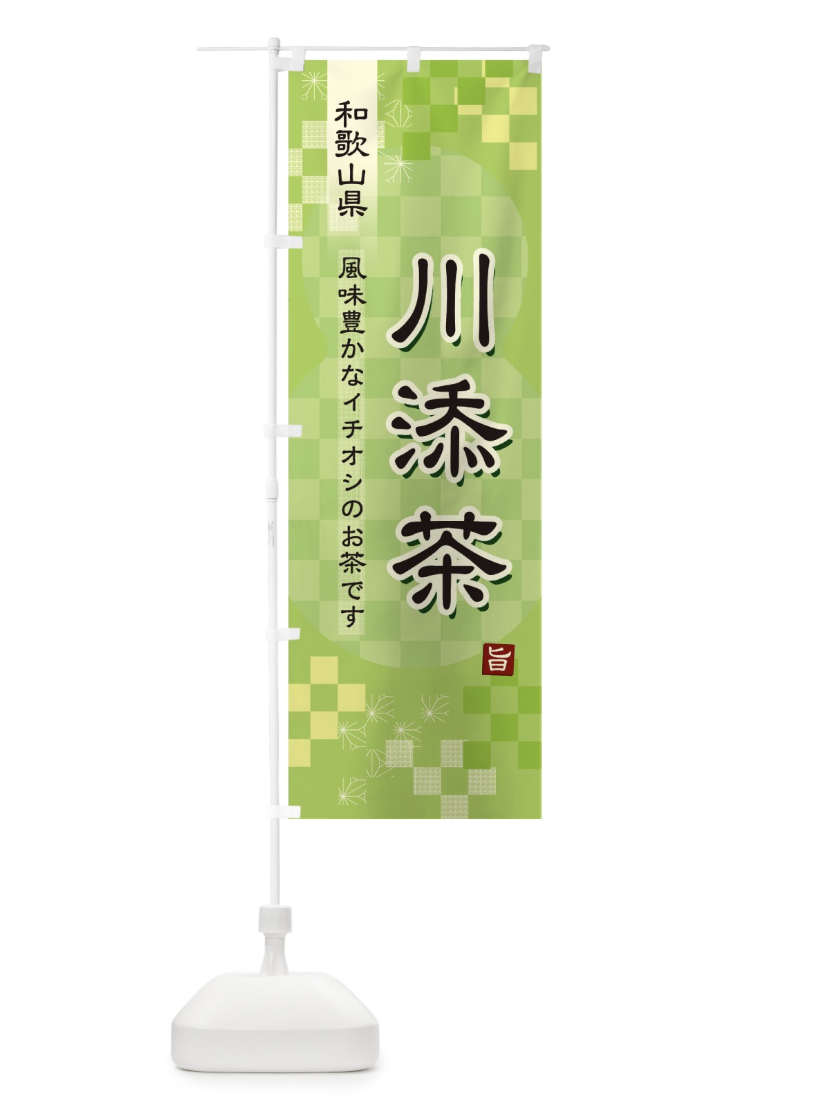 のぼり 川添茶・緑茶・日本茶 のぼり旗 38TS(デザイン【A】)