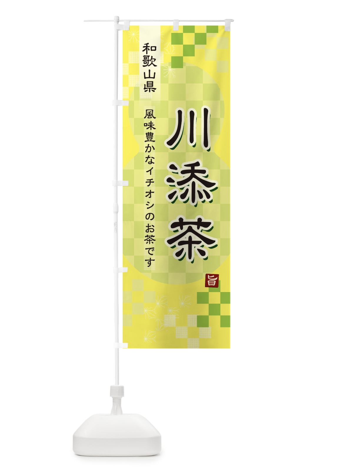 のぼり 川添茶・緑茶・日本茶 のぼり旗 38TS(デザイン【C】)